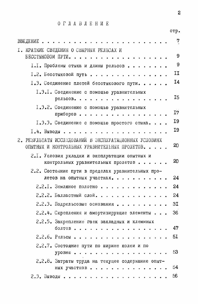 "1. КРАТКИЕ СВЕДЕНИЯ О СВАРНЫХ РЕЛЬСАХ И