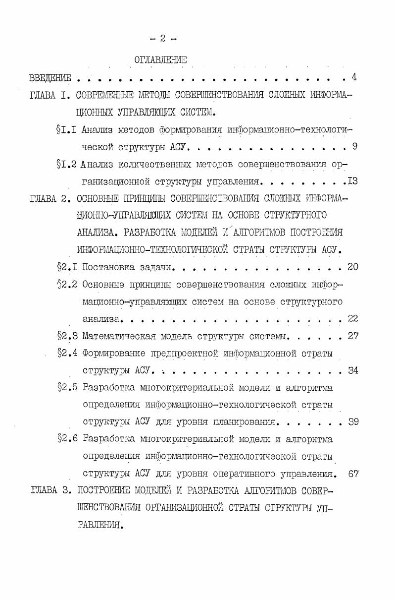 "1.1 Анализ методов формирования информационнотехнологической структуры АСУ