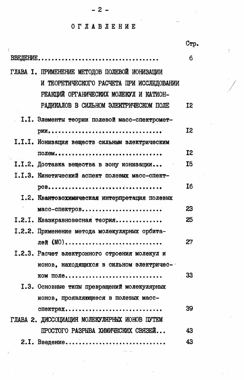 "ГЛАВА I. ПРИМЕНЕНИЕ МЕТОДОВ ПОЛЕВОЙ ИОНИЗАЦИИ