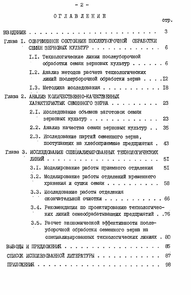 "столов. Для получения семян I и П классов в сельском хозяйстве разработана семеочистительная приставка СПЛ5 и СПЮ к зерноочистительным агрегатам, в состав которых входят пневмосортировальные столы. Наиболее эффективными технологическими линиями по получению качественных семян являются семеочистительносушильные цехи и заводы, которые имеют наиболее развитые технологические схемы. В основу проектов данных цехов и заводов положена принципиальная технологическая схема обработки семенного зерна рис. I, предусматривающая прием, предварительную очистку, временное хранение, сушку, окончательную очистку, протравливание, термическое обеззараживание и хранение. Обработку семенного зерна на семеобрабатывающих предприятиях системы заготовок и в сельском хозяйстве проводят в три этапа. На первом этапе осуществляют прием семян, предварительную очистку, сушку и временное хранение, на втором окончательную очистку, на третьем предпосевную обработку, протравливание и затаривание. Такая организация послеуборочной обработки семенного зерна объясняется тем, что отделение окончательной очистки не может обработать все поступающее зерно, так как зачистка технологического и транспортного оборудования при переходе на обработку другой партии требует значительного времени. Для проведения окончательной очистки в период заготовок необходимо увеличение количества специализированных линий или повышение производительности пневмосортировальных столов. Создание специализированных линий по обработке каждой партии нецелесообразно, так как количество партий, поступающих на предприятие, достигает . Рис. 