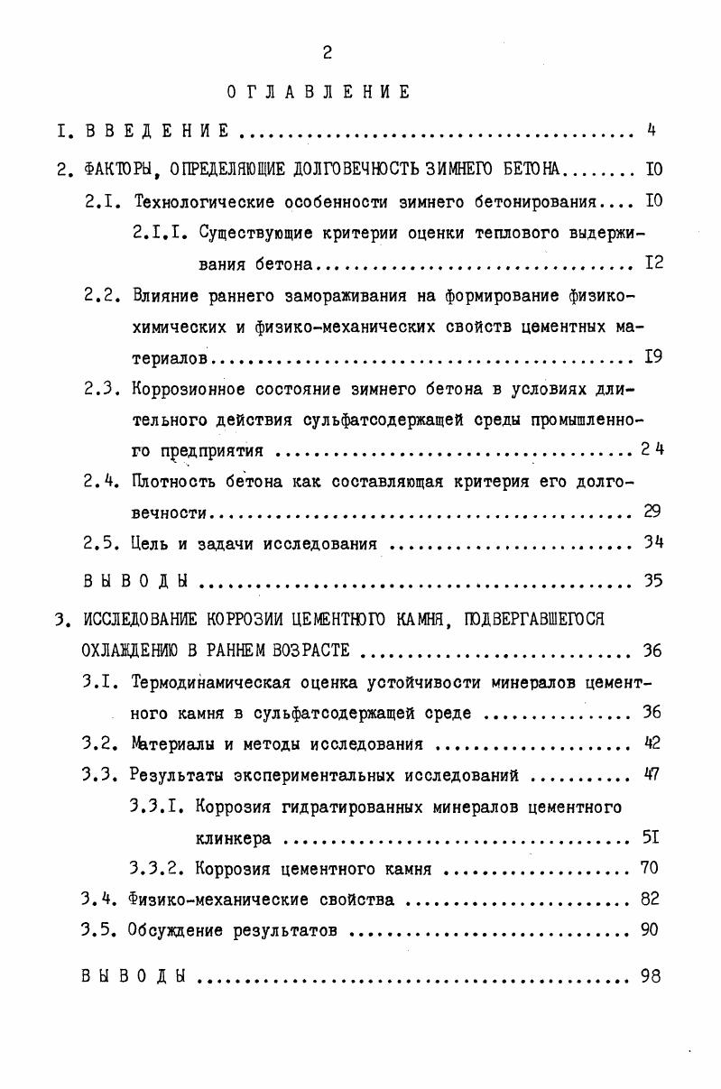 "2. ФАКТОРЫ, ОПРЕДЕЛЯЮЩИЕ ДОЛГОВЕЧНОСТЬ ЗИМНЕГО БЕТОНА