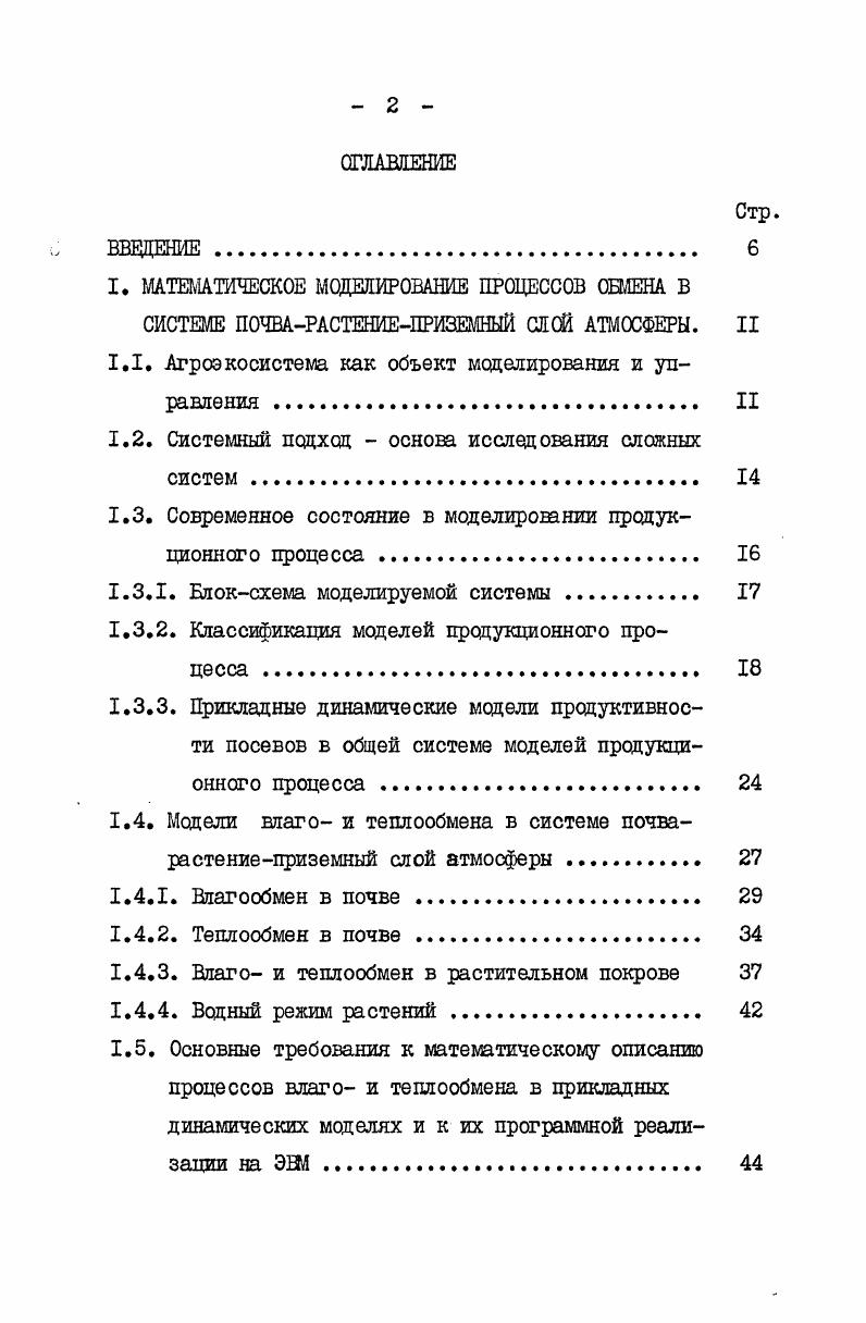 "1.1. Агроэкосистема как объект моделирования и управления II