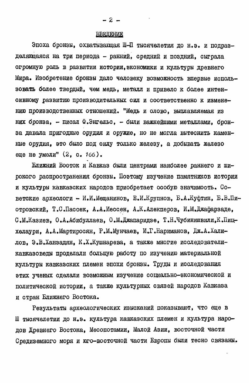 "Цель предлагаемой работы исследовать на основе археологических памятников Азербайджана общественные, экономические и социальные изменения, происшедшие в рассматриваемый период. В результате интенсивного развития земледелия и скотоводства, возникновения отдельных видов ремесел происходит сначала первое, а затем второе крупное общественное разделение труда, усиливается имущественная дифференциация, возникает первое классовое общество в Закавказье.