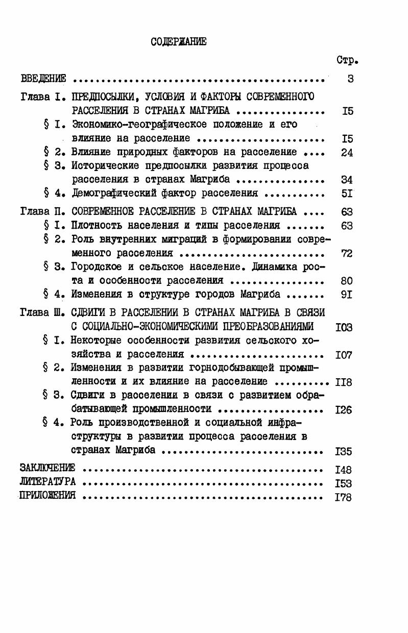 "Прогрессирующее значение морского транспорта привело еще к началу колониального периода к уоилению морских торговых связей со странами Европы и Ближнего Востока и к свертыванию караванной торговли с африканскими странами. Это активизировало рост городов Средиземноморского побережья и заморозило развитие внутренних городов. В колониальный период роль побережья резко возросла. Во многом это связано с его близостью к Европе. Последнее обусловило развитие в странах Магриба переселенческой формы колонизации и исключительно тесную связь их экономики с рынком метрополии. Побережье, будучи воротами колонизации, как магнит притягивало наоеление из Франции, Испании, Италии и других европейских стран. Благодаря близости и относительно легкой транспортной доступности страны Магриба, в частности Алжир, были одними из первых поставщиков дешевой рабочей силы в Европу. Вывоз в метрополию сельскохозяйственной продукции, а затем железных и свинцовоцинковых руд, фосфоритов и нефти в конце колониального периода вызвал строительство новых и модернизацию старых портов. Благодаря своему положению Север Магриба стал одним из наиболее развитых, густонаселенных и урбанизированных районов Африки. Роль ЭГО севера стран Магриба как фактора в социальноэкономическом развитии за последние десятилетия возрастает. Это связано с быстрым ростом внешней торговли стран Магриба как и всей Африки, одного из важнейших каналов экономического развития, прежде всего с капиталистическими странами. Расширение связей с внешним миром способствует формированию на побережье линейных городских систем, таких, как Махдия Манастир Сус, Тунис МензельБургиба Бизерта в Тунисе Аннаба Скикда Бедааяя на востоке, Мостаганем Арзев Оран на западе Алжира и в центре страны их связывает столица страны Алжир. Наиболее ярко выраженная из всех систем региона Касабланка Мохаммедия Рабат СалеКенитра в Марокко. Эти города, самые крупные, быстро растут. Именно за их счет происходит быстрое увеличение городского населения в регионе. В.В. Покшишевский, рассматривая значение прибрежного положения городов и их роль в процессе урбанизации развивающихся стран, отмечает . Это притягивает оюда не только транспортные, но и торговые функции. По мере развития. Портовые города региона стягивают не только торговлю, но сравнительно быстро развивающуюся промышленность, культурные учреждения и население со всех концов. На их базе формируется ряд промышленных узлов и даже комплексов. На оеверовостоке Алжира на стадии формирования находится значительный территориальнопроизводственный комплекс. Скикде, Беджаие, газо и нефтехимии в Аннабе, Скикде, Сетифе, металлургии и металлообработки в ЭльХаджаре, Аннабе, Джиджелли, по сжижению газа в Скикде много других больших и малых заводов и фабрик. Часть продукции этих предприятий идет не только на удовлетворение потребностей внутреннего рынка, но и на экспорт. В Габесе Тунис, Надоре Марокко и в ряде других городов средиземноморокого побережья формируются прошшяенные центры. На наш взгляд, в перспективе роль побережья в экономической жизни стран Магриба еще более возрастет. Это объясняется, вопервых, тем, что в настоящее время на побережье, в частности в портовых городах, размещается большая часть промышленных предприятий, квалифицированной рабочей оилы, научных и культурных учреждений, вовторых, усилением международного разделения труда, расширением на этой основе экономических межгосударственных и межрайонных связей, втретьих, усилением производственного использования мирового океана после х годов начались активные работы по добыче нефти в шельфовой зоне Марокко и Туниса, расширяется использование биологических ресурсов рыбы, в Марокко построен один из крупнейших рыбоконсервных заводов, и страна стала одним из главных поставщиков оардины в мире, вчетвертых, расширением туризма, являющегося важным сектором увеличения занятости, статьей валютных поступлений теперь, наряду с Египтом и Кенией, страны Магриба являются крупнейшими центрами международного туризма в Африке, впятых, развитием НТР, расширяющей возможности опреснения морской воды, что позволит смягчить, а, возможно, и решить одну из острых проблем Магриба, особенно его приморских крупных городов нехватку ресурсов пресных вод. 