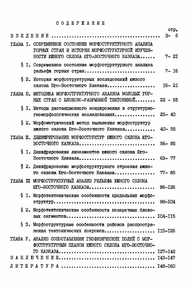 " I. Современное состояние морфоструктурного анализа