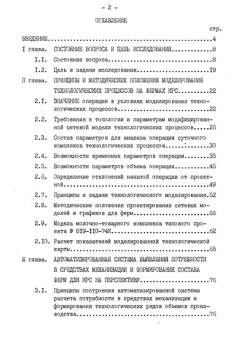 "ния Госплана Латвийской ССР, методические указания по проведению паспортизации условий производства на фермах ii , каталоги ведомств 2, 7 , методики i, 3, 4 и требования ГВЦ Госплана СССР 7, 2, 3 и материалы ЦСУ , . Методические положения проектирования системы приведены в , , , 7 , а принципы информационного обеспечения изложены в , , бб . При проектировании автоматизированной системы учитывалось целесообразность перспективного использования помещений , 2, 8 . Развитие технических средств на реализации схем управления характеризует Е. Якубайтис . Выполнение необходимых расчетов путем выдачи задачи и получением результатов с помощью терминалов установленных непосредственно на рабочих местах резко расширяет круг задач, в решении которых можно использовать вычислительную технику. В вычислительных сетях выгодно решать и сравнительно простые задачи, с которыми раньше не стоило бы обращаться в вычислительный центр. Сказанное подтверждает своевременность разработки и освоения автоматизированных систем, отдельных ее частей и моделей для решения задач, поставленных перед многогранным сельским хозяйством. 