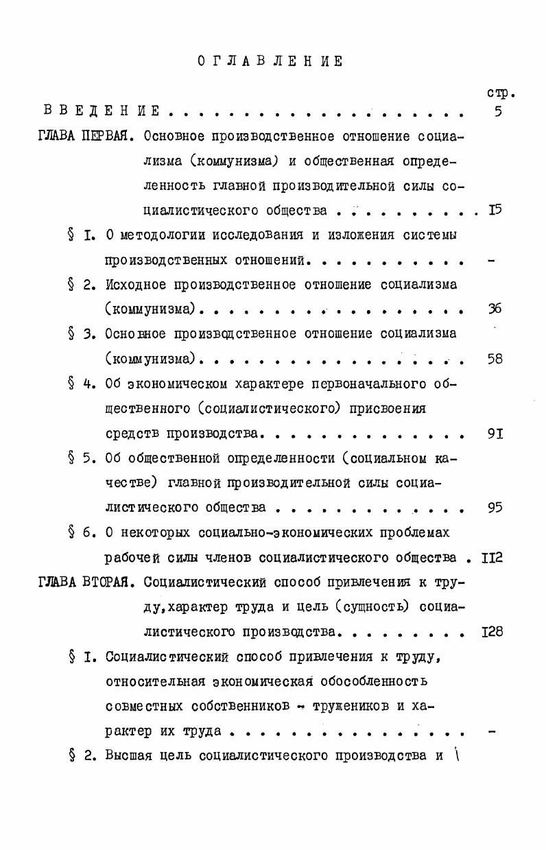 "исходной категорией при любом способе производства является общественная форма результатов производства. Однако тезис о том, что общественная форма результатов производства является исходиым отношением в системе производственных отношений того или иного способа производства, исходной категорией политической экономии не убедителен. Ведь продукт есть итог деятельности, производства, продукт выступает как результат, а не как предпосылка процесса. Общественная форма продукта, являющаяся результатом, концом трудовой деятельности, процесса производства, не может быть исходным отношением способа производства, не может выступать как исходная категория политической экономии любого способа производства. Для процесса производства в любой форме необходимы материальные производительные силы, т. Люди, чтобы производить, вступаюгв отношение между собой прежде всего по поводу средств производства. Например, . Присвоение средств производства между людьми само по себе еще не является процессом труда, но является предпосылкой труда, исходным производственным отношением. М., с. Лавров Е. И. Исходная категория и основной экономический закон социализма. М., , с. Проблемы дальнейшего развития методологии и теории политической экономии и задачи совершенствования подготовки специалистов по политической экономии. Под ред. Н.А. Цаголова ,М. Агеев в. Методологические и теоретические проблемы основного экономического закона социализма. Маркс К. Энгельс ф. Соч. Эе изд. Конечно, созданные трудом средства производства могут быть рассмотрены как продукты труда. Сднако продукт труда или продукт прежних процессов производства, вступая в новый процесс производства, теряет характер продукта и становится средством производства. Продукт труда может стать средством и предметом нового труда, но теперь уже перестает считаться продуктом и становится сырьем или, в особенности, орудием производства,ибо это есть собственно первая специфическая форма, в которой продукт выступает в качестве средства воспроизводства. Характер и форма присвоения средств производства определяет характер и форму присвоения вновь производимых продуктов. Следовательно, характер и форма присвоения результатов производства, продукта производства исходит из социальноопределенного присвоения средств производства. Именно в таком разграничении присвоения средств производства и присвоения продукта производства заключается коренное отличие марксистсколенинского объяснения присвоения материальных благ от объяснения этого процесса буржуазной политэкономией. Маркс К. Энгельс ф. Соч. Маркс К. Энгельс Ф. Соч. Маркс К. Энгельс Ф. Соч. 