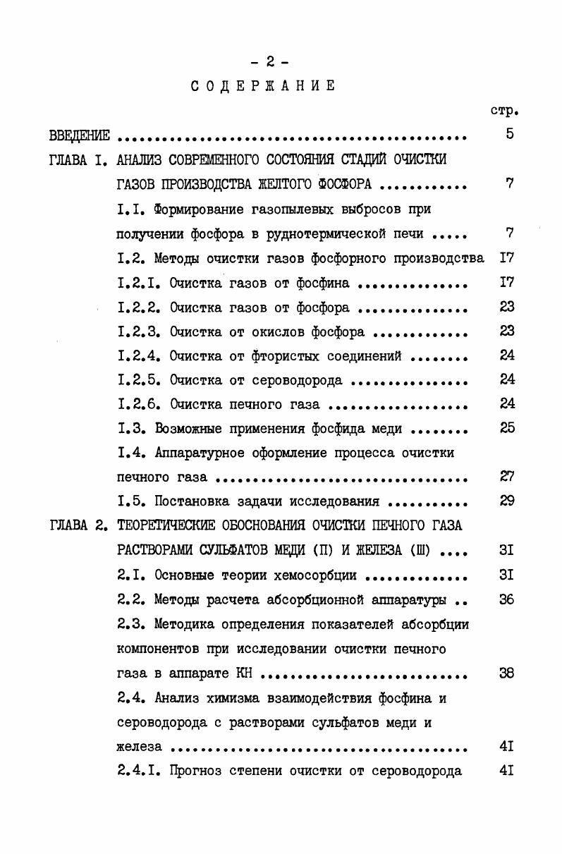 "ГЛАВА I. АНАЛИЗ СОВРЕМЕННОГО СОСТОЯНИЯ СТАДИЙ ОЧИСТКИ