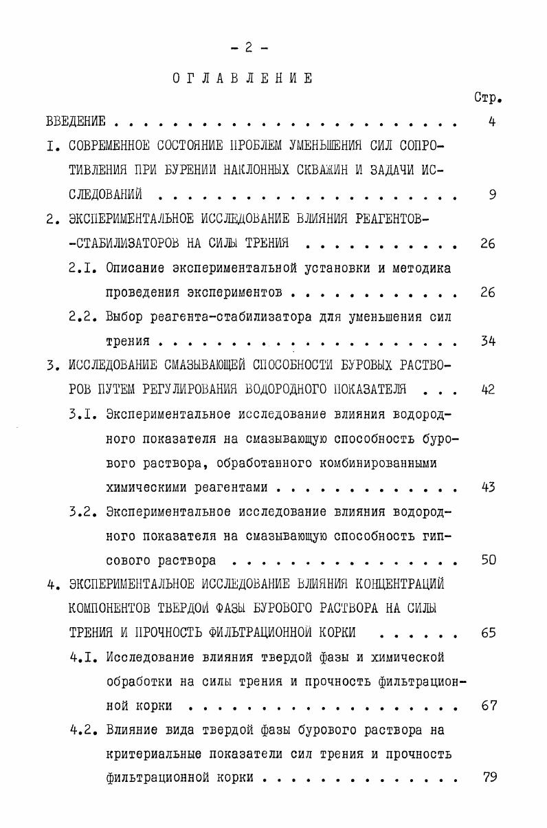 "2. ЭКСПЕРИМЕНТАЛЬНОЕ ИССЛЕДОВАНИЕ ВЛИЯНИЯ РЕАГЕНТОВСТАБИЛИЗАТ0Р0В НА СИЛЫ ТРЕНИЯ 