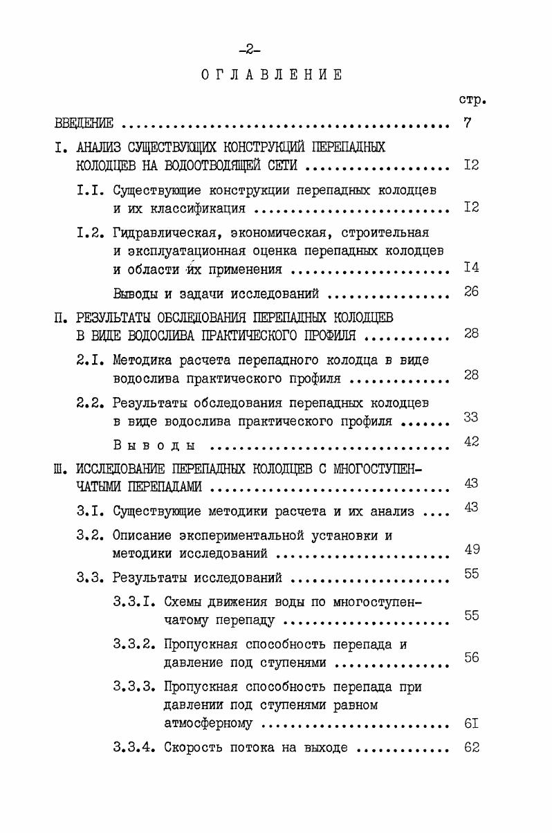 "I. АНАЛИЗ СУЩЕСТВУЩИХ КОНСТРУКЦИЙ ПЕРЕПАДНЫХ