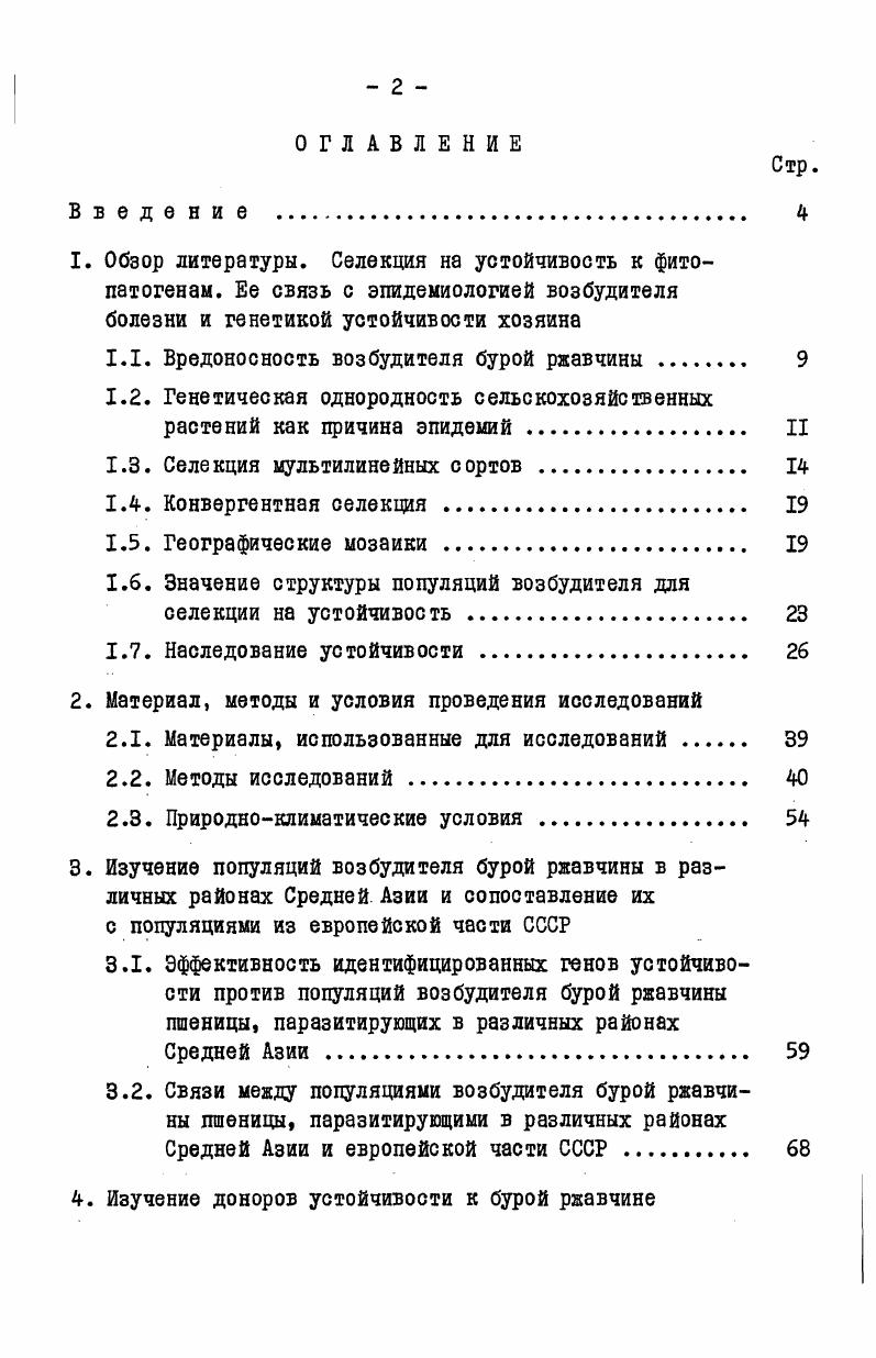"поражаемым многочисленный селекционный материал, получивший устойчивость ОТ Норе. XIX и начале XX века 2 переход в х годах XIX в. С переходом к гибридизации было связано использование одного и того же гена устойчивости на всем материке. Это привело к тому, что эпидемии стали реже, но вредоноснее. Аналогичные процессы нарастания однородности происходили во всех других странах. Б Англии с начала х годов последовательное появление новых рас возбудителя желтой ржавчины привело к потере устойчивости многих новых сортов. Колдуэлл , приводит примеры постепенной утраты устойчивости к листовой ржавчине у сортов пшеницы, производных от сорта Чайниз Спринг, который широко выращивался в некоторых районах США. В СССР и в странах Восточной Европы сорта Аврора и Кавказ обладали высоким уровнем устойчивости к бурой ржавчине, когда они были впервые переданы в производство. Однако в начале года был обнаружен ряд вариантов расы , крайне вирулентных по отношению к Кавказу и Авроре Воронкова , . В начале х годов в подавляющем большинстве селекцентров в качестве источников устойчивости к бурой ржавчине использовали сорта Аврора и Кавказ. А.Ф. Рудаков О. Л., Одинцова И. Г., . 