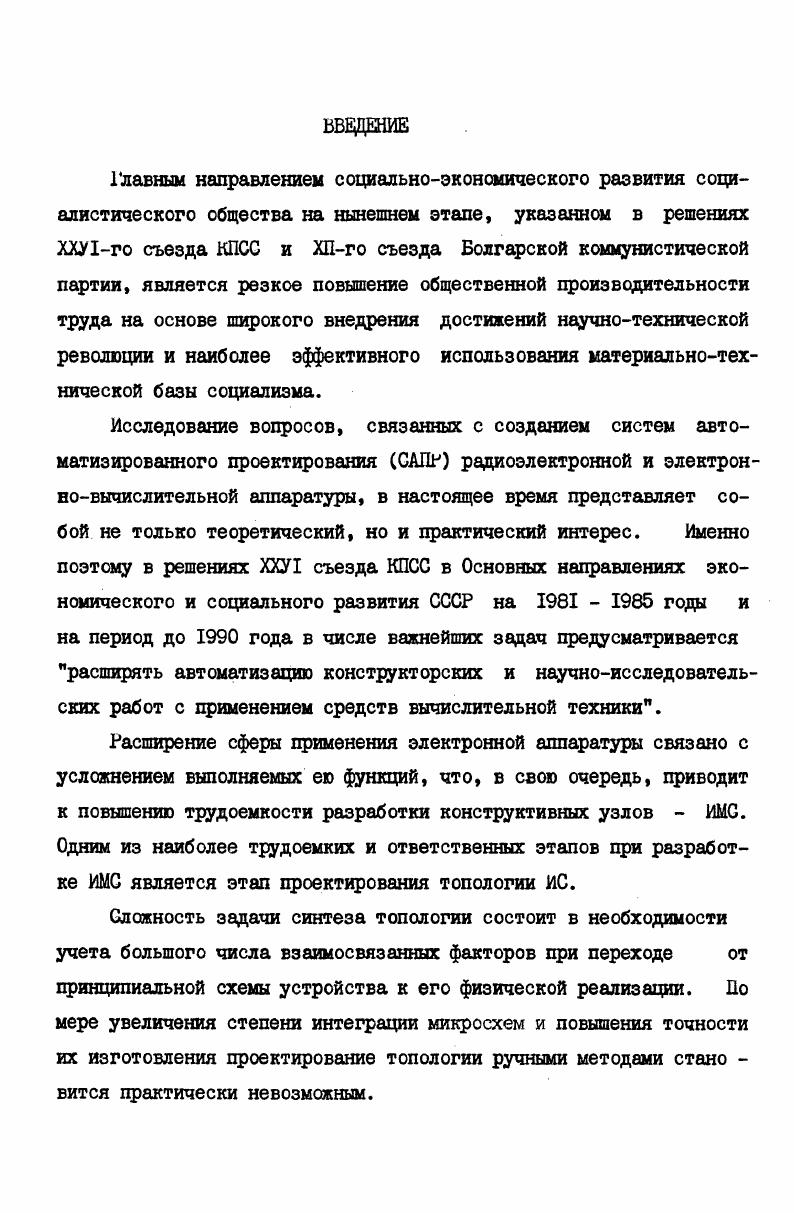 "прещено размещение соединений или компонентов. Фиксированной ориентацией некоторых компонентов. Наличием контактов ВКП некоторых цепей схемы, принад лежащих границе монтажного пространства. Исследованию вопросов построения адекватной топологической модели схемы посвящена работа . 