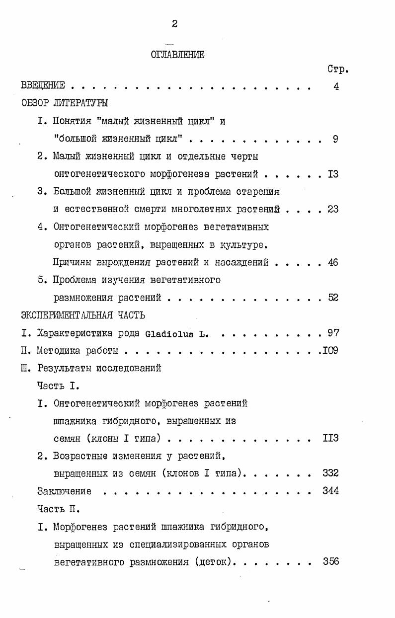"2. Малый жизненный цикл и отдельные черты онтогенетического морфогенеза растений 