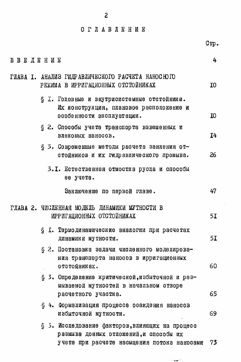 "ГЛАВА I. АНАЛИЗ ГИДРАВЛИЧЕСКОГО РАСЧЕТА НАНОСЮГО