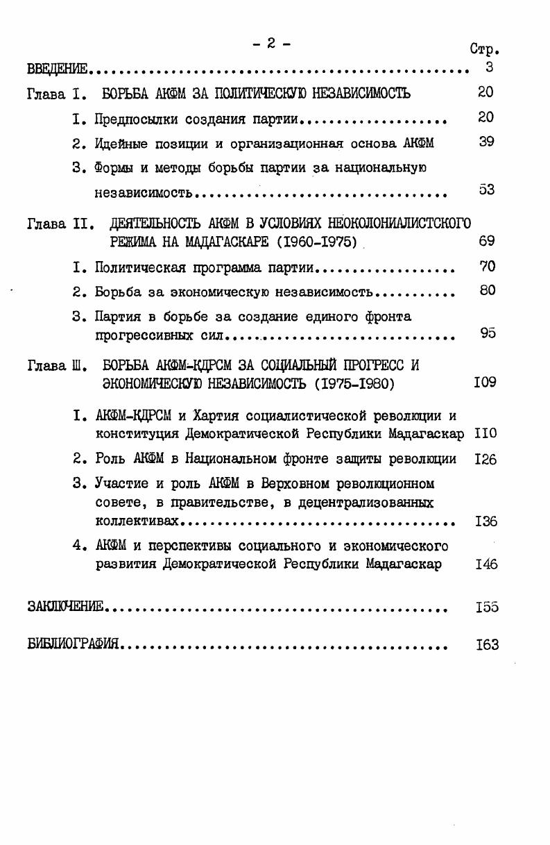 "Глава I. БОРЬБА АКФМ ЗА ПОЛИТИЧЕСКУЮ НЕЗАВИСИМОСТЬ 