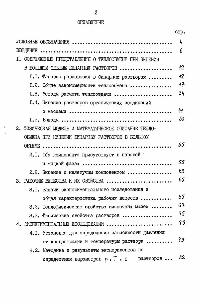 "1. СОВРЕМЕННЫЕ ПРЕДСТАВЛЕНИЯ О ТЕПЛООБМЕНЕ ПРИ КИПЕНИИ