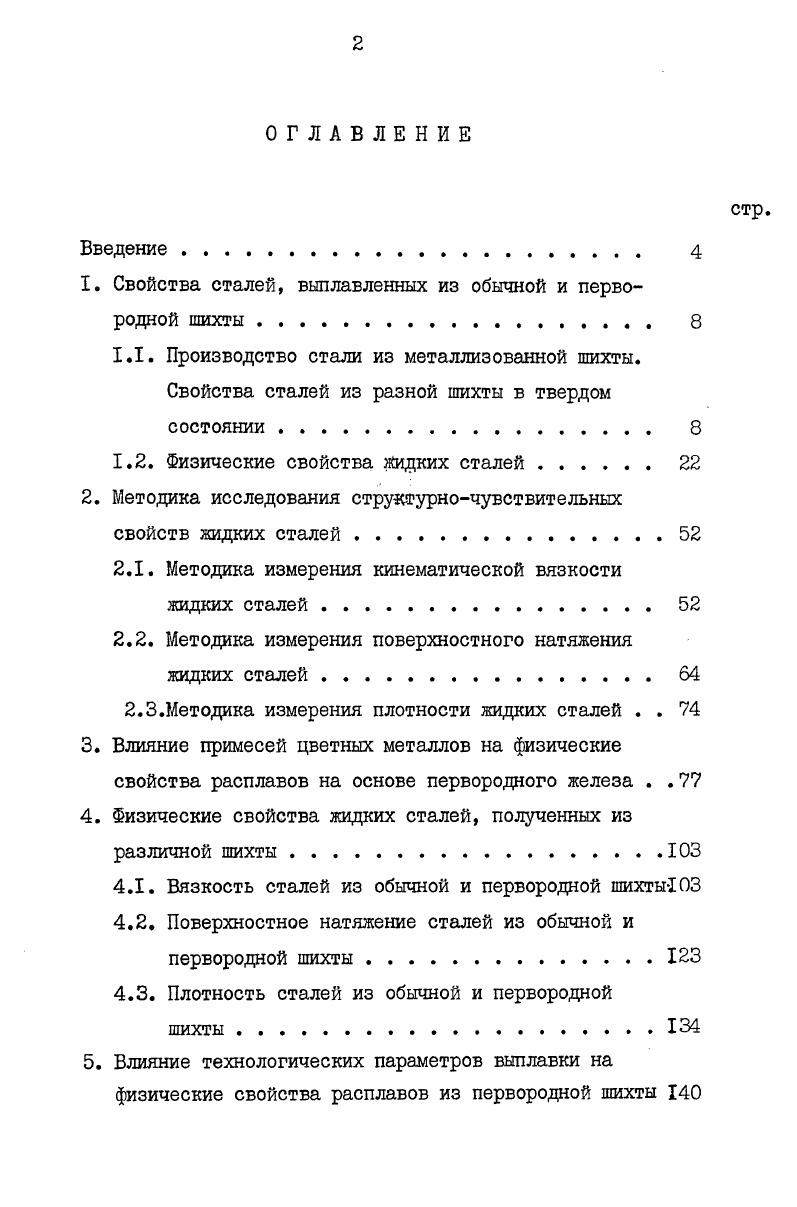 "1. Свойства сталей, выплавленных из обычной и первородной шихты. 