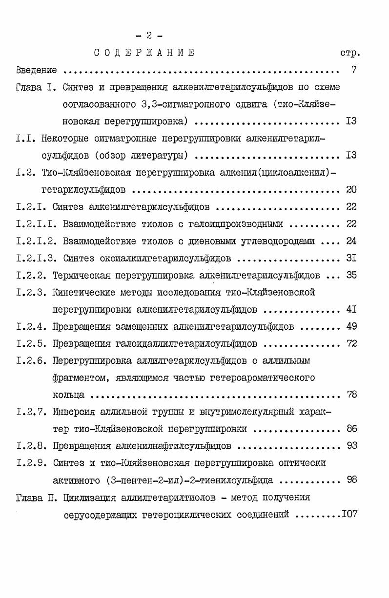 "1.2. ТиоКляйзековская перегруппировка алкенилциклоалкенилгетарилсульфидов 