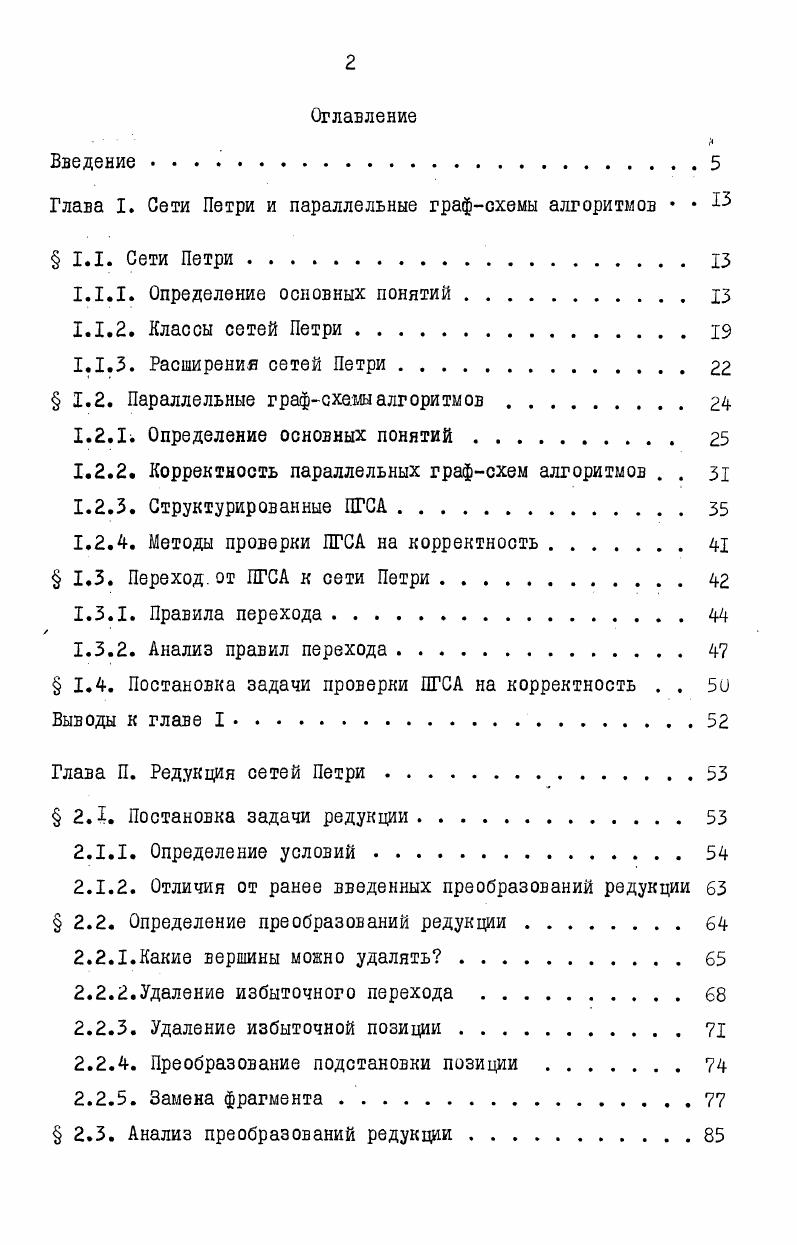 "Глава I. Сети Петри и параллельные графсхемы алгоритмов   