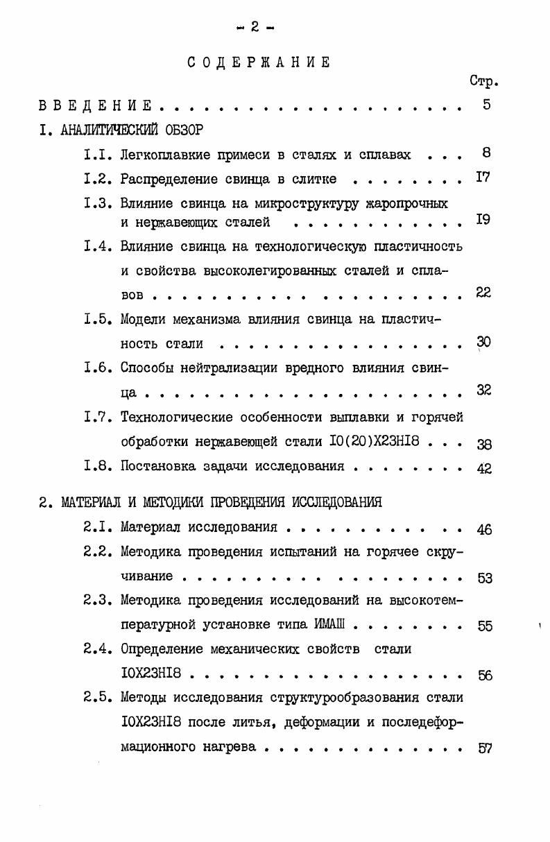 "1.1. Легкоплавкие примеси в сталях и сплавах . 