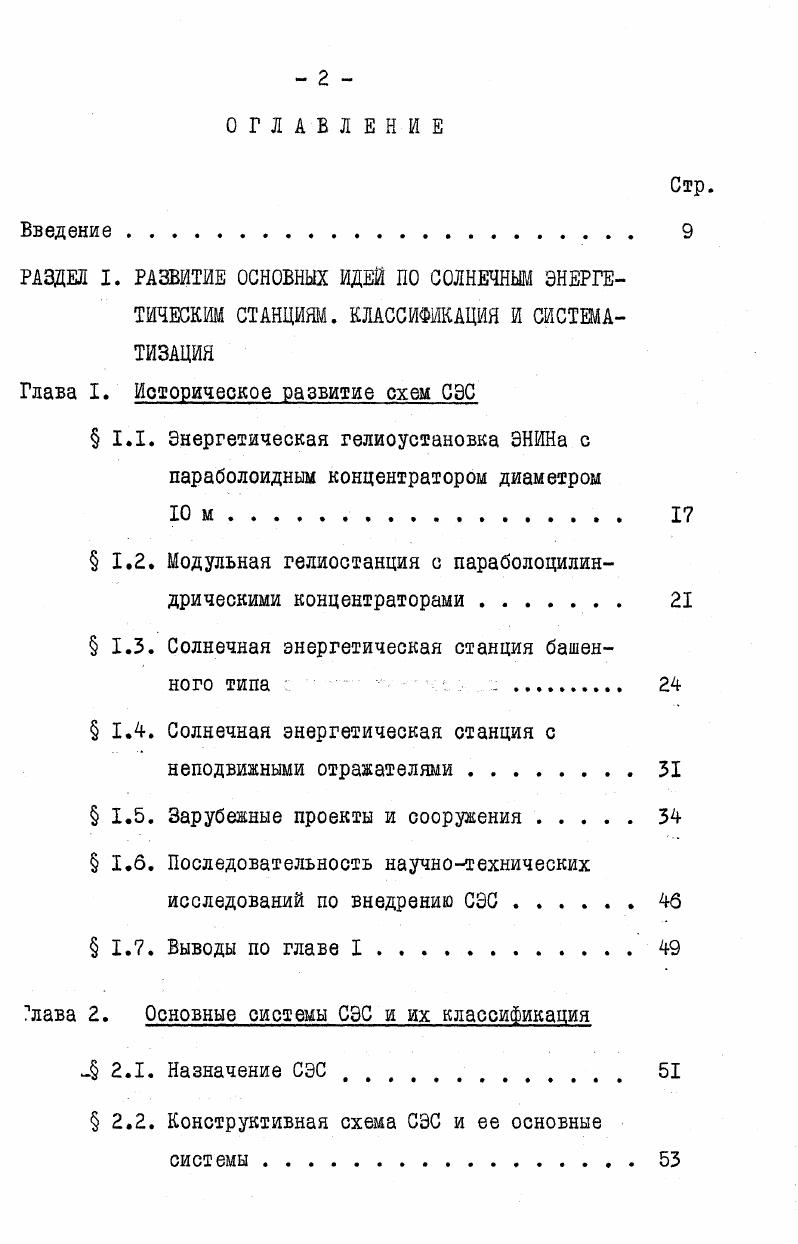 "Рис. Солнечная энергетическая станция башенного типа СЭС1,МВт г. Альбукерке, США. Рис. Солнечная высокотемпературная печь, испытанная как СЭС Мон. Одеио, Франция. МВт в г. Таргасоне на Пиренеях около солнечной печи Мон Одейо. Указанные СЭС строятся по плану СЕГНЕЬ , . ТНЩрис. Подобные сооружения осуществляются на острове Сицилия Италия под эгидой Европейского Экономического Сообщества ЕЭС. Мощность головной СЭС около I МВт. В Испании вблизи города Альмерия рис. Табернас строятся три опытные станции. Самая крупная из них СЭС башенного типа мощностью 1,2 МВт является национальным проектом, который ведется под руководством Научного Энергетического Центра с участием американских специалистов лаборатории Сандия. Две СЭС мощностью по 0 кВт строятся совместно 9тью странами Европейского Экономического Сообщества ЕЭС. Одна из . Вт верхний предел для такой схемы СЭС с экономической точки зрения. В указанном направлении также работают японские специалисты, которые занимаются в г. Нио Япония экспериментальной головной СЭС башенного типа I МВт мощности. Здесь используется опыт, полученный на предыдущем макете СЭС рис. Вт, где испытывалось групповое управление гелиостатами. В настоящее время японские специалисты разрабатывают схемы более крупных СЭС. В г. Сикоку Япония сооружается СЭС по схеме с распределенными приемниками мощностью I МВт. Рис. I г. Таргасоне, Франция. Рис. Макет Солнечной Энергетической станции СЭС1,2 МВт башенного типа проект г. Альмерия, Испания. Рис. Схема опытной солнечной энергетической станции СЭС0,С5 МВт башенного типа г. Хиросима, Япония. В Мексике инж. Ромеро предложил СЭС башенного типа, которая использует воздух в качестве теплоносителя для энергоснабжения г. Эрмосилья. Такой вариант СЭС может работать в тех пустынных районах, где нет воды рис. Следует упоминать, что в направлении разработок СЭС по схеме с распределенными приемниками работают также другие страны . Франция остров Корсика США Аризона ГерманияФРГ и Испания Хетафе Мадрид. В направлении создания СЭС с неподвижными зеркалами можно перечислить работы профессора Майнела рис. СЭС. Во Франции построено сферическое неподвижное зеркало с подвижным козырьком под названием проекта Периклес. В этой установке перемещаются одновременно и зеркальный козырек и трубчатый приемник, ось которого ориентирована на Солнце. Необходимо отметить, что такие разработки сильно продвинулись за рубежом, особенно во Франции проект Периклес и в США проект Майнела. В этих проектах рассматривается только частный случай советского предложения, а именно, применена неподвижная поверхность непрерывного сферического отражателя. С другой стороны, такие сферы нецелесообразно изготовлять больших размеров, т. Это сильно затрудняет передвижение и осложняет конструкцию парогенератора. В табл. СЭС мощностью свыше 0 кВт, которые сегодня уже строятся,и окончание строительства которых намечалось на гг. В табл. Л, 1. СЭС, построенных в Италии фирма Ансальдо и в других странах. Рис. II. Схема солнечной энергетической станции СЭСЮ МВт, башенного типа с циклом Брайтона г. Эрмосилье, Мексика. Проект Ромеро А. 
