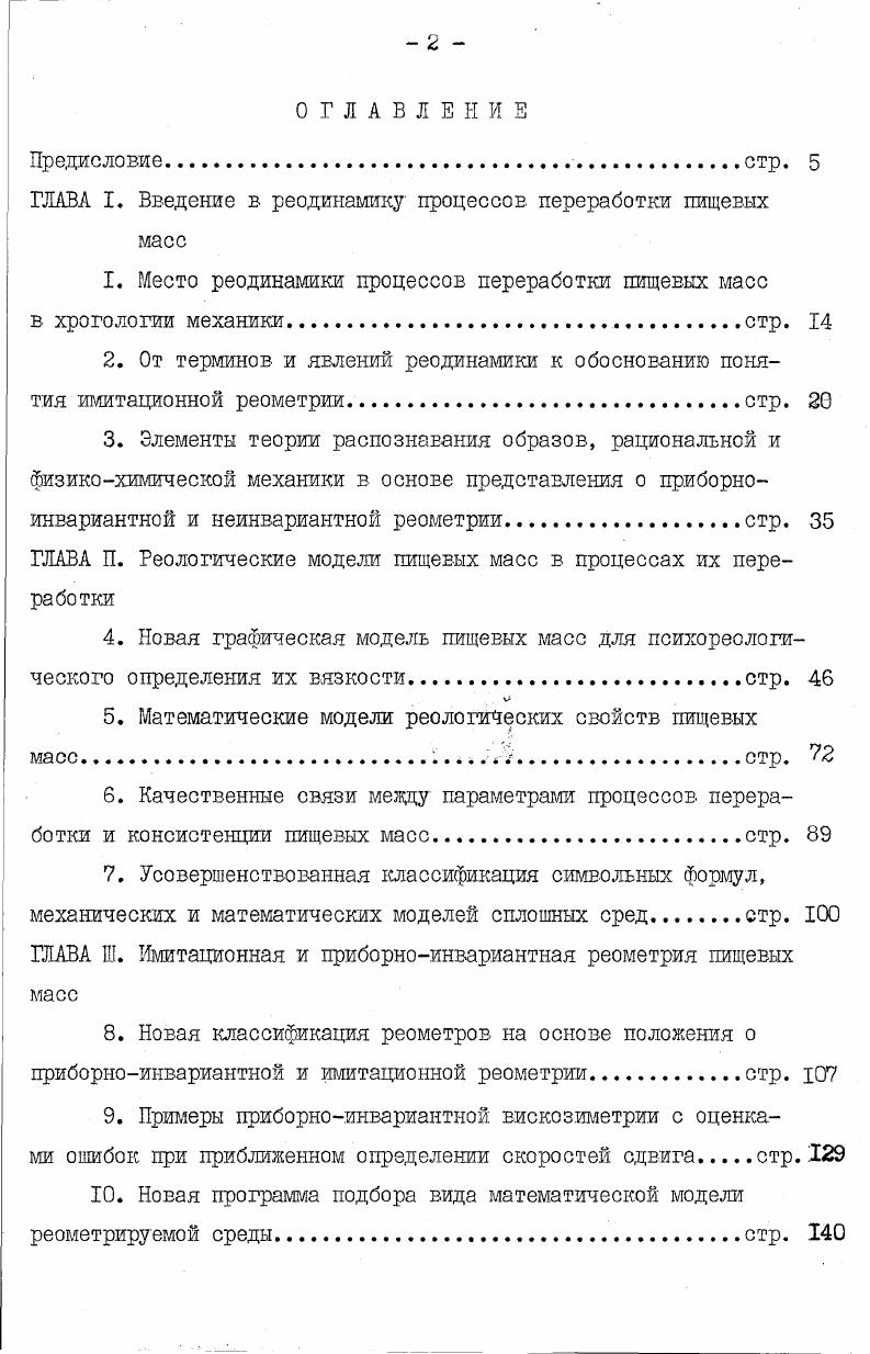 "ГЛАВА I. Введение в реодинамику процессов переработки пищевых масс