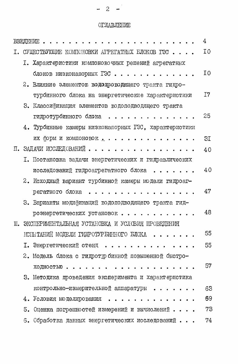 "I. СУЩЕСТВУЮЩИЕ КОМПОНОВКИ АГРЕГАТНЫХ БЛ0К ГЭС . . Ю