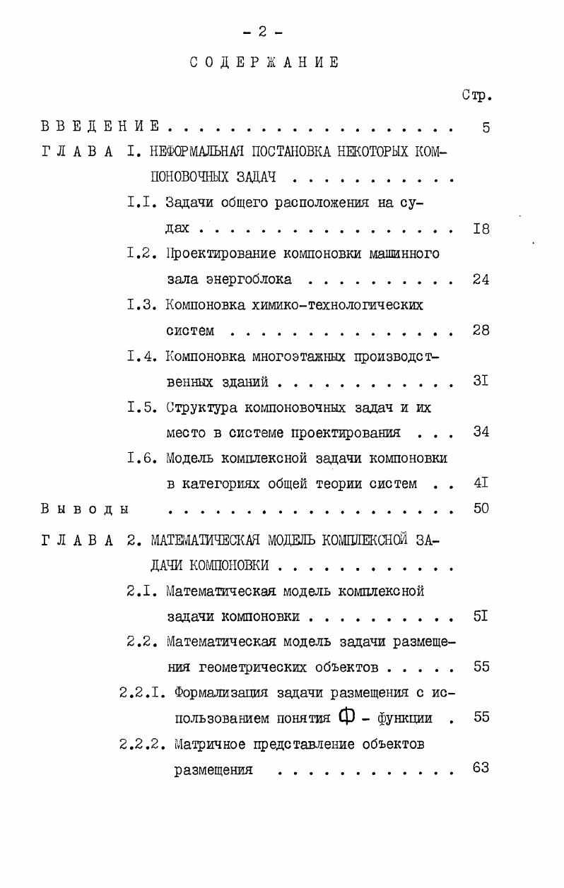 "ГЛАВА I. НЕФОРМАЛЬНАЯ ПОСТАНОВКА НЕКОТОРЫХ КОМПОНОВОЧНЫХ ЗАДАЧ 