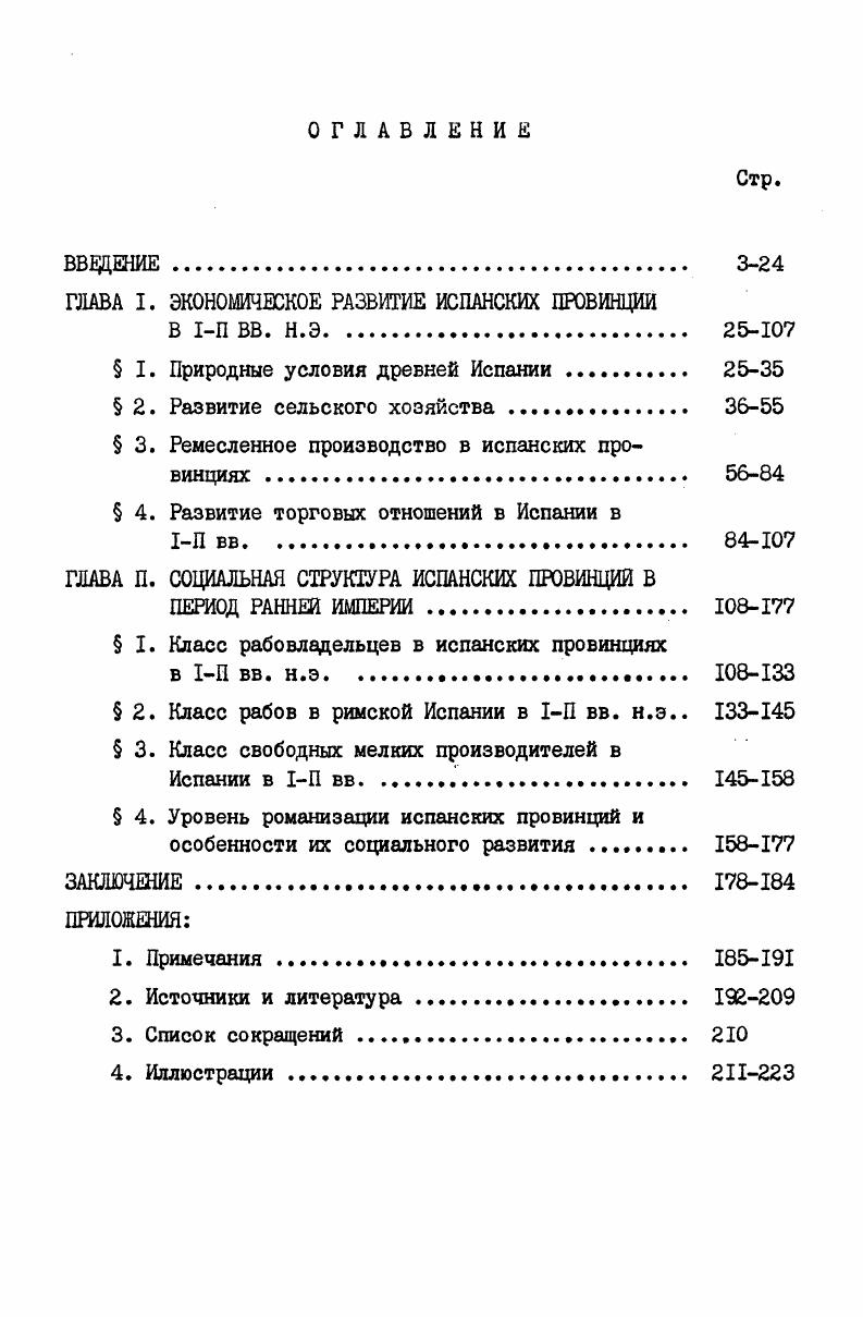 "Сведения, содержащиеся у Марциала, очень разбросанны и отрывочны, но они затрагивают многие стороны жизни испанского общества. Здесь и описание испанской виллы, напоминающей италийские ХП,, и указания на различные продукты сельского хозяйства вино, оливковое масло, церретанская ветчина и ремесел сагунтинские чаши, оружие из Бильбилы, тоги, и восхищение рудными богатствами Испании. Таким образом, сведения по истории Испании периода Ранней империи можно найти у рада авторов. Трудность работы над нарративными источниками заключается не в отсутствии данных вообще, а в том, что они разбросаны в виде небольших упоминаний у отдельных авторов. Но одни лишь нарративные источники не позволяют представить во всей полноте социальноэкономическое развитие испанских провинций в период Ранней империи. Для этого необходимо обратиться к другим типам источников. Одним из основных типов источников по нашей теме являются надписи, дошедшие от периода Ранней империи в достаточном количестве. Надписи, используемые в работе, можно разделить на две группы официальные и частные. К первой, наиболее важной, относятся законы, указы, договоры и пр. Сальпензы. Частные надписи посвящения богам, почетные, надгробные и др. Надписи, происходящие из Испании, впервые были изданы во втором томе Корпуса латинских надписей и Приложении к нему см Корпус содержит более 6 тыс. Пиренейского полуострова. В настоящее время общее количество римских надписей превысило в Испании тысяч. Важный материал по социальноэкономической истории Римской империи, в том числе и происходящий из Испании, собран Е. Работу с надписями облегчает то обстоятельство, что в последнее время вышло несколько сборников надписей, происходящих из отдельных районов Испании. Особенно важно, что в них вошли надписи, обнаруженные уже после опубликования Корпуса. Среди этих сборников в первую очередь следует выделить работу Г. Альфельди Римские надписи из Тарраконы см. Тарраконской провинции. М.Бельтран опубликовал надписи, происходящие из Сагунта, расположенного на восточном побережье Тарраконской провинции см. Это издание содержит около 0 надписей из самого города и его ближайшей округи. М.Бигорра издал римские надписи Барсинона см. Данные работы интересны тем, что издатели не просто ограничиваются опубликованием надписей, но там, где это возможно, дают комментарии, описывают их внешний вид и размеры, сообщают, в каком месте и когда была обнаружена та или иная надпись, что помогает более полно понять ее содержание и определить значение. Этот вид источников имеет ценность для характеристики ремесел и торговли, так как несмотря на краткость иногда в них указаны лишь имя и профессия, они являются порой единственным источником, называющим лиц той или иной профессии, живших в Испании. В то же время в надписях слабо характеризуется положение класса мелких производителей, участие в экономической жизни рабов и отпущенников. Большой интерес вызывают надписи на керамических изделиях. Черепки сосудов с сохранившимися клеймами дают возможность установить места, откуда и куда был доставлен товар, а также места изготовления, бывшие центрами гончарного ремесла, торговые города. Научную ценность представляют две надписи из современного португальского города Алжуштреле, которые дают представление об административном управлении испанскими рудниками в период Ранней империи и об организации работ на них. Первая из них была обнаружена в г. Таблица с обеих сторон покрыта латинским текстом, который воспроизводит часть римского рудникового закона Цех па Уравсепвв , содержащего положения об аренде и взимании налогов в данном рудниковом районе. Кавдый из 9 параграфов имеет свой заголовок. Издатель надписи Е. Миспуле считает, что эти заголовки не являются составной частью закона и добавлены местной администрацией в практических целях, чтобы привлечь внимание читающего и позволить ему легче найти интересующую его статью см. Текст сохранился не полностью. В мае г. На ней представлен текст другого рудникового закона от времени императора Адриана. Закон этот устанавливал правила сдачи шахт в ареццу мелким арендаторам. 
