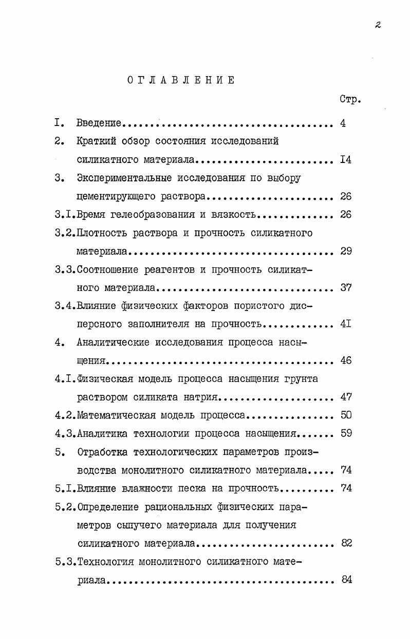 "2. Краткий обзор состояния исследований силикатного материала. 