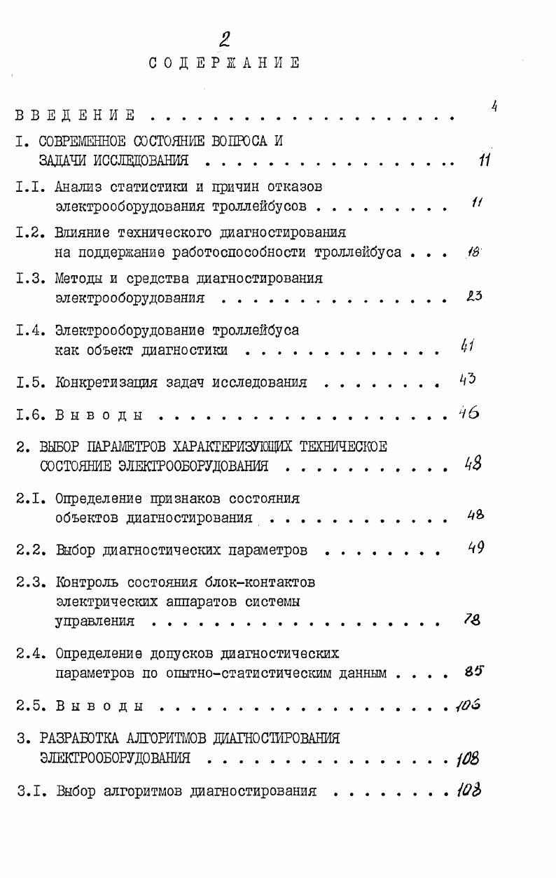 "1.1. Анализ статистики и причин отказов электрооборудования троллейбусов . 