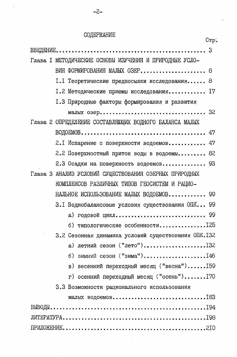 "Глава I МЕТОДИЧЕСКИЕ ОСНОВЫ ИЗУЧЕНИЯ И ПРИРОДНЫЕ УСЛОВИЯ ФОРМИРОВАНИЯ МАЛЫХ ОЗЕР.