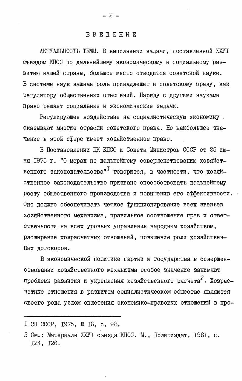 "деятельности . Их отличие от административных методов проявляется прежде всего в разнообразии форм, способов и инструментов воздействия, в создании для управляемого объекта возможности выбрать ряд вариантов для решения поставленной задачи, в стимулировании его деятельности не принуждением, а путем заинтересованности в выборе наиболее экономичного решения из возможных4. См. Лаптев В. В. Предмет и система хозяйственного права. М., Юридическая литература, , с. См. Материалы ХХУ съезда КПСС. М., , с. Красько И. Е. Актуальные проблемы советского хозяйственного права. Харьков, Вира школа, , с. Там же, с. 