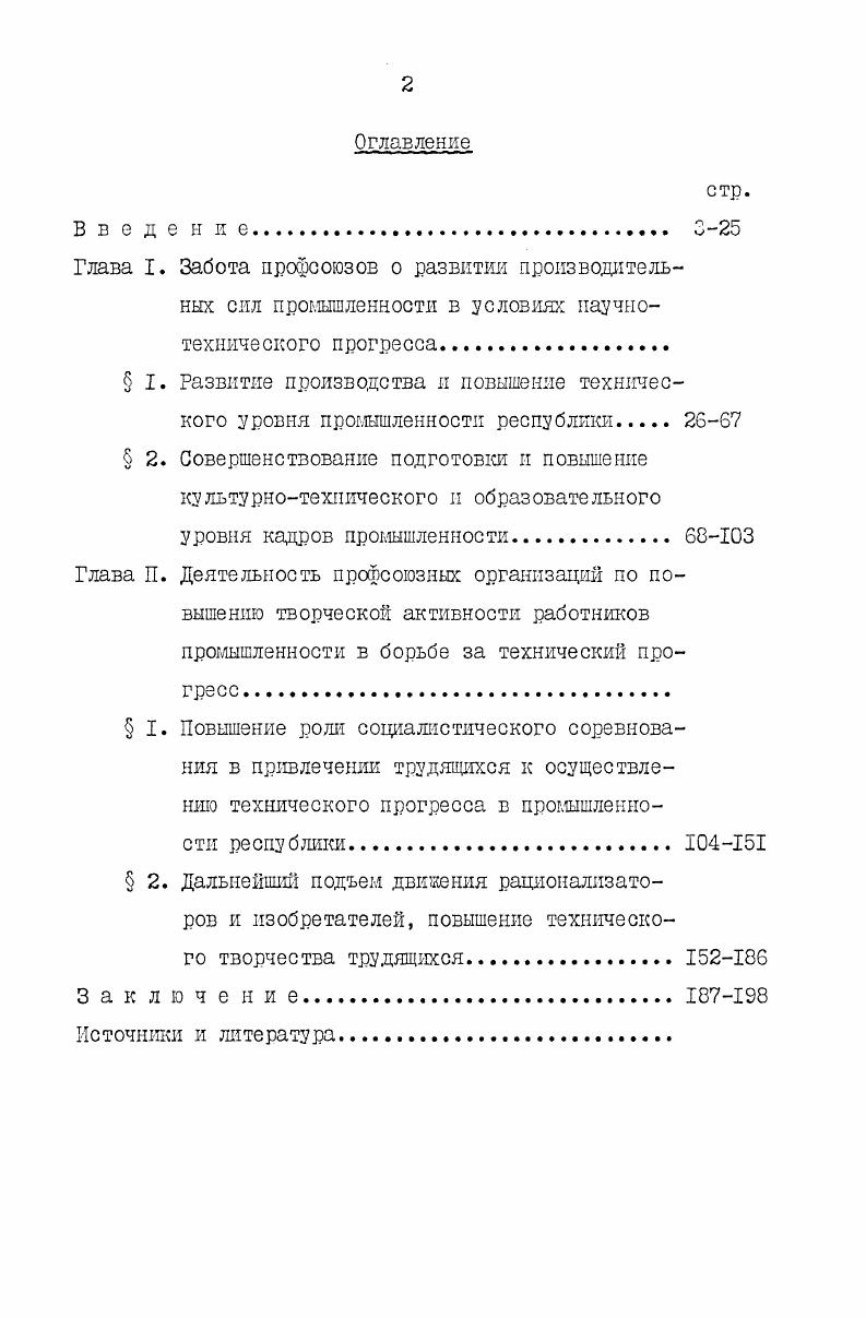 "Важными для правильного понимания роли и значения организаций ВОИР и НТО в деле ускорения технического прогресса являются материалы их съездов, другие руководящие документы, а также ежегодные отчеты о проделанной работе и ее практических результатах. Достоверность отчетных данных подтверждается материалами проверок, ревизий финансовой деятельности и т. Значительный источниковый материал почерпнут в архивах Минского, Витебского, Могилевского, Гомельского и Гродненского советов профсоюзов, в текущих архивах ряда крупных промышленных предприятий республики. Ценность его заключается в том, что в нем отражена деятельность непосредственных исполнителей планов и программ, направленных на ускорение технического прогресса, получили материальное воплощение различные формы работы профсоюзных организаций по повышению творческой активности трудящихся. Большинство выявленных в архивах документов и материалов вводится в научный оборот впервые. В работе использованы официальные данные статистических сборников, материалы опубликованных исследований, периодическая печать. При этом их главное внимание концентрируется на стадии внедрения достижений науки и техники в производство, неуклонном совершенствовании техники и технологии, лучшем их использовании, внедрении приборов и механизмов, облегчающих труд рабочих и повышающих его производительность. Это обстоятельство явилось определяющим при разработке структуры диссертации. Ее содержание включает наряду с введением две главы, раскрывающие основные направления и формы деятельности профсоюзов по ускорению технического прогресса забота профсоюзов о развитии производительных сил промышленности в условиях научнотехнического прогресса развитие творческой активности трудящихся на основе массового вовлечения их в социалистическое соревнование за выполнение производственных планов, рост производительности труда, повышение эффективности и качества производства вовлечение рабочих и служащих в движение рационализаторов и изобретателей, повышение роли общественных творческих объединений трудящихся в ускорении технического прогресса. Изучение форм и методов работы профсоюзов по каждому из этих направлений их деятельности в области технического прогресса позволило в полной мере реализовать основную задачу исследования. Автор не касалась сферы науки, поскольку тема ограничена деятельностью профсоюзов в промышленности республики, к тому же развитие социалистического соревнования в научных учреждениях Белоруссии освещено в специальном исследовании С. А.Некрашевича. В ней получило обоснование важное в научном отношении положение о том, что повышение роли профсоюзов в ускоренш технического прогресса на этапе развитого социализма носит объективный характер, отражающий существенные изменения в экономической, социальной и духовной жизни советского общества, глубокий демократизм нашего общенародного государства. Роль профсоюзов возрастает и потому, что на современном этапе неизмеримо повысилось значение субъективного фактора в ускорении технического прогресса. Это еще больше расширило их сферу деятельности как школы коммунизма, школы массового воспитания активных борцов за технический прогресс. В работе на научной основе раскрывается важность нового подхода профсоюзов к организации социалистического соревнования, которое все больше ориентируется на ускорение технического прогресса, повышение эффективности производства и качества выпускаемой продукции. Всестороннее освещение получило движение рационализаторов и изобретателей, определены основные направления их деятельности по ускорению технического прогресса в промышленноети республики и форш работы профсоюзных организаций по развитию технического творчества трудящихся и прежде всего рабочего класса. Практическое значение диссертации состоит в том, что содержащиеся в ней выводы и рекомендации могут быть использованы профсоюзными организациями в целях совершенствования работы по руководству социалистическим соревнованием, движением рационализаторов и изобретателей, общественными творческими объединениями трудящихся. 