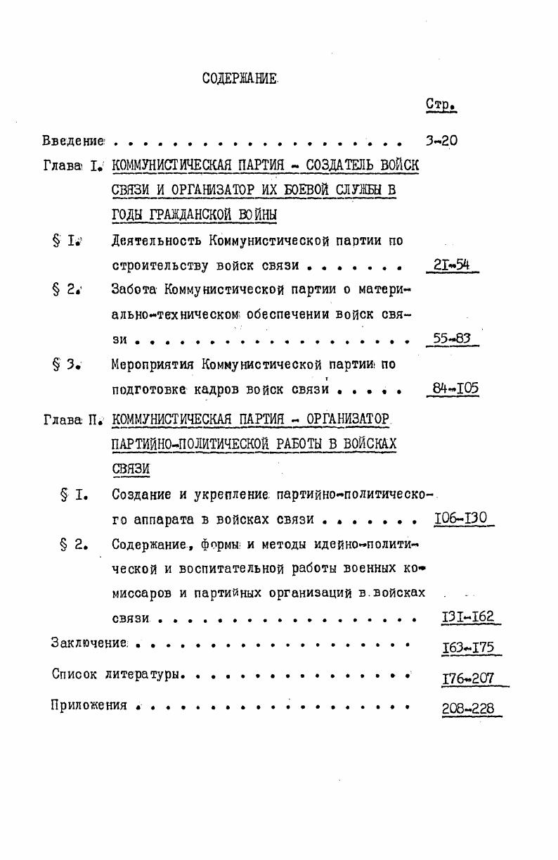 "В центральном партийном архиве НМЛ при ЦК КПСС изучены документы четырех фондов фонд описи б и содержат указания и распоряжения Орготдела и Общего отдела ЦК РКПб в местные партийные организации, статистические данные, отчеты и другие документы, направленные в ЦК РКПб политорганами и комиссарами Красной Армии фонд описи I и 3  заседания Совета Народных Комиссаров и Совета Обороны, на которых решались важнейшие вопросы организации общегосударственной связи и вопросы, связанные с созданием и укреплением войск связи фонды и 6 содержат документы Северного областного Комитета РКПб и Петроградского бюро ЦК РКПб по вопросам создания Красной Армии, в том числе и войск связи. Основываясь на важнейшем положении Постановления ЦК РКПб О политике военного ведомства, принятого декабря г. Центрального Комитета и под его непосредственным контролем, автор изучил огромный фактический I КПСС о Вооруженных Силах Советского Союза. Документы . Центрального государственного архива Советской Армии, в котором отражена деятельность органов военного ведомства по претворению в жизнь политики партии Были изучены приказы Народного Комиссара по военным делам, Реввоенсовета Республики, Начальника Управления связи Красной Армии, командиров частей и подразделений связи. Изученные документы фондов Всероссийского Бюро Военных Комиссаров ЦГАСА ф. Политического Управления РВСР ЦГАСА ф. ЦПА НМЛ позволили раскрыть основные направления деятельности Коммунистической партии по созданию партийнополитического аппарата, организации и руководству партийнополитической работы в войсках связи. Материалы Главного Управления военноучебных заведений ЦГАСА ф. Военной электротехнической школы ЦГАСА ф. Советских электротехнических курсов ЦГАСА ф. I Воронежских курсов связи комсостава РККА ЦГАСА ф. ЦГАСА фонд 7, 1, 2, 3, 4 говорят о том, что под руководством партии была развернута широкая сеть учебных заведений для войск связи и были созданы условия для их успешной работы. Огромный интерес представляют материалы Центрального Государственного архива Октябрьской революции ЦГАОР ф. Петроградский Военнореволюционный комитет ф. Центральный Совет Всероссийского профессионального союза радиоспециалисгов. Центрального государственного архива народного хозяйства ЦГАНХ ф. Народный Комиссариат почт и телеграфов ф. Центрального Государственного I Автором изучено фонда частей и подразделений связи. Советской Армии ЦТАСА ф. Главное ВоенноИнженерное Управление РККА ф. ЗЗ Центральное Управление сообщений, в которых показана убедительно многогранная деятельность Коммунистической партии и Советского правительства по руководству различного рода организациями и учреждениями, направленная на производство техники связи и укомплектование войск связи специалистами и техникой. Автором широко использованы также публикации периодической печати. Автором изучены статьи по теме исследования, опубликованные в журналах и газетах Авиация и космонавтика, Армия и революция, Блокнот агитатора, Вестник связи, Военные знания, Военный вестник, Военная мысль Военноисторический журнал, Исторический архив, История СССР, Коммунист Вооруженных Сил,Красная летопись, Морской сборник, Почтовотелеграфный журнал, Пролетарий связи, Радио, Радиотехника, Революция и война, Советские архивы, Старшинасержант, Техника и вооружение, Техника и снабжение Красной Армии, Электросвязь, Правда, Красная звезда, Красное знамя, Красный воин, Красный флот1,Ленинградский связист, Сталинский сокол. Новизна исследования состоит в том, что в нем впервые так широко дается обоснование руководящей роли Коммунистической партии во главе с В. И.Лениным в области создания и организациончнотехнического укрепления войск связи, подготовки и воспитания командного и технического состава войск связи, обобщается опыт работы партии по созданию партийнополитического аппарата и усилению партийнополитической работы в войсках связи в годы иностранной военной интервенции и гражданской войны гг. Обоснование руководящей роли В. ИЛенина, Коммунистической партии в создании войск связи, совершенствовании их организационной структуры, материальнотехническом обеспечении, подготовке командных и технических кадров и воспитании их в духе преданности Коммунистической партии и Советскому правительству. Опыт Коммунистической партии в созданиии и укреплении партийнополитического аппарата войск связи. Обобщенный опыт работы командиров, политработников и партийных организаций по повышению качества боевой и политической подготовки личного состава войск связи в годы иностранной военной интервенции и гражданской войны. 