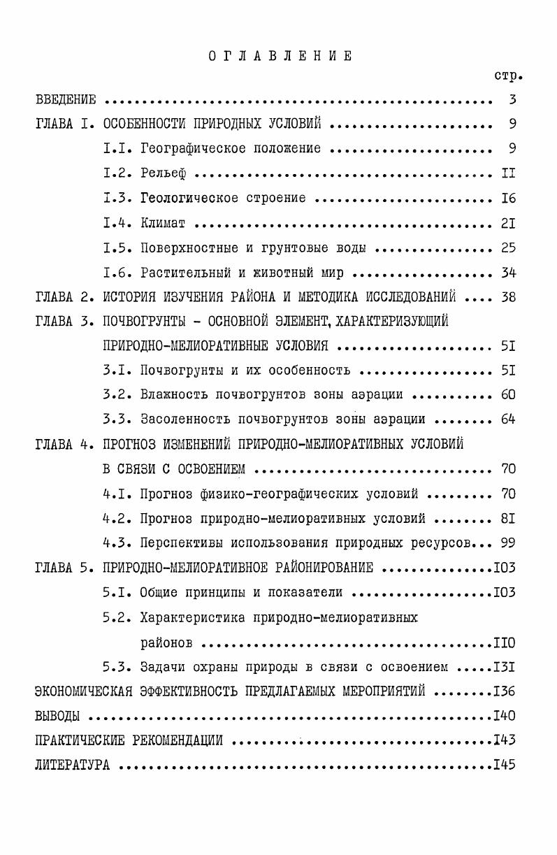"Население и промышленные объекты на севере обеспечиваются водой из подземных водозаборов в центральной и южной части источником питьевой воды служат редкая сеть малодебитных колодцев и дождевые осадки, собираемые в специальные водоемы. Районный центр ГасанКули и близлежащие к нему селения снабжаются питьевой водой действующим в районном центре опреснителем морской воды. ЮгоЗападный Туркменистан представляет обширную пологонаклонную равнину от горных обрамлений Западного Копетдага, Большого и Малого Балханов в сторону Каспийского моря. Межбалханский и Кюрендагский коридоры связывают территорию района с Центральными Каракумами. Большую часть территории занимает Прикаспийская низменная равнина, которая лежит ниже уровня мирового океана. Ее западная часть сложена морскими песками, восточная пролювиальными глинистыми отложениями. В приморской части равнины имеются грязевые вулканы Кипящий бугор, Гекпатлаук, Акпатлаук, Кеймир, Порсы, Туйнуклы и др. На равнинах часто встречаются такыры. Однообразную поверхность территории в геоморфологическом отношении можно разделить на несколько частей, отличающихся по характеру рельефа. ЮгоВосточная часть района захватывает область западных окончаний Копетдага с абсолютными отметками плюс м и характеризуется исключительной расчлененностью рельефа. При слиянии отдельных русл, эрозионные овраги образуют долины значительных размеров. При выходе на предгорную равнину долина разветвляется на отдельные рукава, образуя своеобразную дельту. Увалистохолмистый рельеф низкогорий плавно переходит в предгорную равнину. Наибольшая ширина ее км отмечается на участке между руслами Гяурли и Кемендере. Мешедский песчаный массив, расположенный южнее Кемендере, отделяет предгорную равнину от Мессерианской равнины. Предгорная равнина расположена между нулевой и стометровой горизонталями. Поверхность ее полого наклонена на запад, уклоны достигают наибольшей величины 0,0,4 у низкогорий. На остальной территории уклоны не превышают 0,,3. Южная часть района представляет глинистую равнину, имеющую общий уклон на югозапад в сторону Каспийского моря и поймы р. Атрек. Нулевой горизонталью эта территория делится на две части. Наиболее крупные бугры АгачАрват, Бенгуван и Куйки, расположенные севернее пос. КизылАтрек, имеют отметки м. Реликтом в этой части является русло Кельтегей. На протяжении км от буг. Бенгуван до Куйки оно отчетливо выражено в рельефе. Северовосточная часть района Казанджик, Обой, Даната, расположенная на высотах 0 м, имеет плоскохолмистый рельеф и изрезана руслами временных водотоков. В северной части встречаются выходы коренных пород, образующих небольшие высоты Боядаг, Кумдаг, Сыртланли и др. Малого Балхана. Большое значение в формировании основных черт современного рельефа имела деятельность вод древнекаспийского бассейна. В продолжении акчагыльского и апшеронского периодов значительная часть территории, кроме горных сооружений, была покрыта морем, где отложились мощные толщи морских осадков. В конце апшеронского века произошло формирование структур Прибалханской зоны. В четвертичную эпоху развитие рельефа тесно связано с историей развития бассейна Каспия. В период максимумов морских трансгрессий интенсивность эрозионных процессов уменьшилась в отличие от периодов регрессий, когда, наоборот, происходило их усиление. В среднечетвертичное время на севере района исследования была сформирована аллювиальнодельтовая равнина праАмударьи. В хвалынское время значительная часть территории района вновь покрылась морем, сформировавшим здесь обширную хвалынскую морскую равнину, которая сохранилась до настоящего времени. В то же время на востоке района происходило накопление осадков аллювиальнопролювиального происхождения рис. Современный период характеризуется континентальным режимом развития. Лишь на западе территория солончаков Келькор была покрыта водами новокаспийского моря, отложившего здесь маломощные осадки. Между Большим и Малым Балханом протянулся Межбалханский коридор, занятый сухим руслом Узбоя, которое переходит в солончаковую равнину Келькор, бывшую дном Каспия. Солончак лежит на м ниже уровня океана. Поверхность его рыхлая и пухлая. 