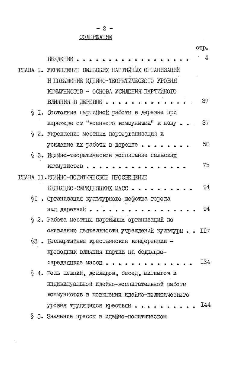 "М. , и др. Эти труды например, . Павлова, ЯЛ. Яковлева, I. Казарновского носили преимущественно пропагакдистскирекомендательный характер, серьзными, но неизбежными кедостатками этих трудов являлось то , что они не были. К концу этого этапа развития историографии вопроса появляются труды А. А.Ширжова, КЛ. Щуваева и др. Одаако партийное руководство сведено в них к нескольким постановлениям. Много декларативных утверждений о большой проделанной работе, эмпирически набранные факты не дают полного представления о проблеме. Большинство из этих трудов представляют сейчас ценность как источники. С конца х до середины 5Сгх годов появляется относительно небольшое количество исследований. Абрюсенко к. М. , Андреева М. С. Политикопросветительная работа в. М, Ким I. Коммунистическая партия организатор культурной революции в СССР. М. , Спектор НЛ. Партия организатор шефства рабочих над деревней ггМ. Молчанова А. Партийномассовая работа в деревне в годы восстановительного периода. Партийная жизнь ,, Логунов ВИ К вопросу о подготовительном э. К. Абросенко которая содержит много ценных данных о переделке сознания трудящегося крестьянина в результате многолетней работы партии по подготовке коллективизации, ко в ней не полностью преодолн такой характерный для многих, работ тех лет недостаток, как подмена анализа фактически проделанной работы ссылками на постановления. Стадия конкретного, выполнения часто опускается, а потом констатируется, что. Существенно продвинулось вперд изучение шефства города над деревней, это связано с трудами Н. П.Снектора, в которых проанализированы многочисленные данные по созданию шефских комиссий и обществ, по руководству этш движением со стороны ЦК и городских партийных организаций. Также приведены некоторые факты создания шефами в деревнях избчитален, библиотек, красных уголков. Но автор преимущественно рассматривает, как зарождалось, развивалось и крепло шефское движение в рабочих коллективах, городов причм в. АМолчановой исследуется материал об укреплении партий ных организаций в деревне и руководстве шли со стороны парткомов. Статья заслуживает положительного отзыва, она вносит известный вклад в разработку проблемы благодаря выявленным материалам. Цо в краткой статье подучилось общее и довольно беглое описание сложных процессов, допущены упрощнные оценки, обращает на себя внимание статья В. И.Логунова, в которой впервые обоснована важность выделения и глубокого изучения но д го то вит ельного этапа колхозного движения с по г. СССР 7 ггВ кнЗаписки воронежского сельскохозяйственного института. III. Воронеж, и др. Однако, если рассматривать процессы, происходившие в деревне, под углом зрения осуществления ленинского кооперативного плана, то г. ХУ съезд на основе достигнутого поставил задачу перехода к широкой коллективизации сельского хозяйства. В исследованиях этих лет использованы новые архивные материалы, введены в научный оборот интересные документы, уделялось внимание выявлению предпосылок коллективизации, в том числе таких, так развитие шефства рабочего класса над крестьянством, политическое воспитание и сплочение трудового крестьянства и в связи с этим повышение политической активности бедноты, отрыв середняка от кулака и т. Следовательно, историческая литература тех лет представляет собой новую ступень в изучении политиковоспитательной работы в деревне, но вместе с тем с точки зрения современного уровня развития исторической науки трудам того вре, мени свойственен не очень высокий научный уровень слабость Источниковой базы, схематизм, цитатноиллюстративный метод аргументации, описательный характер. С конца х годов наступает новый этап в изучении рассматриваемой проблемы, что было связано с дальнейшим подъмом исторической науки, для новейшего периода исследования проблемы характерно расширение документальной базы, в III5 гг. Сочинений В. И.Ленина в томах. С г. КПСС в резолюциях и решениях съездов, конференций и пленумов ЦК1. Изданы новые исследования, хроники, сборники документов, раскрывающие деятельность В. 