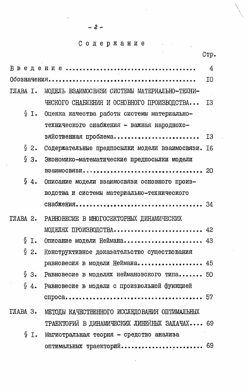 "пуск продукции в каадом плановом периоде Одновременно выясняется потребность основного производства в сырье и промежуточных продуктах на каждый плановый период. На этом идеальное планирование заканчивается. Определенная на первый период потребность в затратах оформляется как заявка в систему МТС. Эта заявка обрабатывается СМТС согласно имеющимся информационным и функциональным возможностям и реализуется в виде некоторого вектора, который может значительно отличаться от сделанной заявки. Таким образом, в планы работы основного производства необходимо вносится первый корректив. Этот корректив делается, исходя из предположения, что дальше, в следующих периодах, СМТС будет функционировать идеально. Составляется новый план производства и оформляется новая заявка на материалы. Списанная итеративная процедура повторяется Т раз. Отношение значения целевого функционала, полученного в результате Т итераций, к идеальному значению на нулевой итерации принимаем за оценку качеств ва работы СМТС. Экономикоматематические предпосылки модели взаимодействия. I. Моделирование основного производства. Выбор способа описания основного производства ярезвычайно важен для поставленной задачи моделирования схемы взаимодействия основного производства и системы материальнотехнического снабжения. Г модели, разработанной Ю. Петровым в . Г модель. Поскольку данная экономикоматематическая конструкция широко известна, мы не проводим детального обсуждения содержательных предпосылок, заложенных в ее основе, ограничиваясь лишь самыми необходимыми пояснениями. Прежде, чем перейти к конкретному описанию используемого наги частного случая модели, отметим следующее. Учет потребления в динамических производственных моделях можно осуществлять различными способами. Для краткости изложения мы рассматриваем лишь один из них, хотя и численные эксперименты проводились для различных в этом смысле ситуаций, и основные теоретические результаты, полученные в данной работе, без труда переносятся на другие случаи. Будут рассмотрены два варианта упрощенной модели, различающиеся способом учета динамики производства в наших обозначениях 7модель и 7Тг модель. 