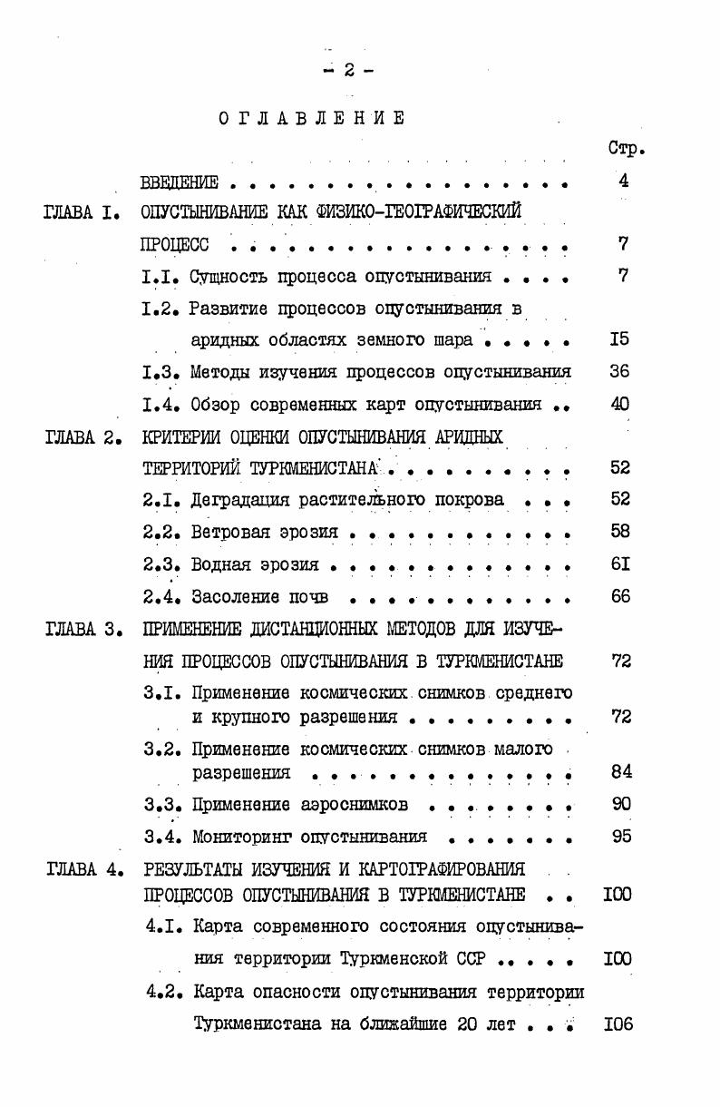 "ГЛАВА I. ОПУСТЫНИВАНИЕ КАК ФИЗИКОГЕОГРАФИЧЕСКИЙ