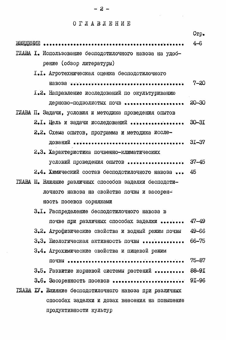 "ГЛАВА I. Использование бесподстилочного навоза на удобрение обзор литературы
