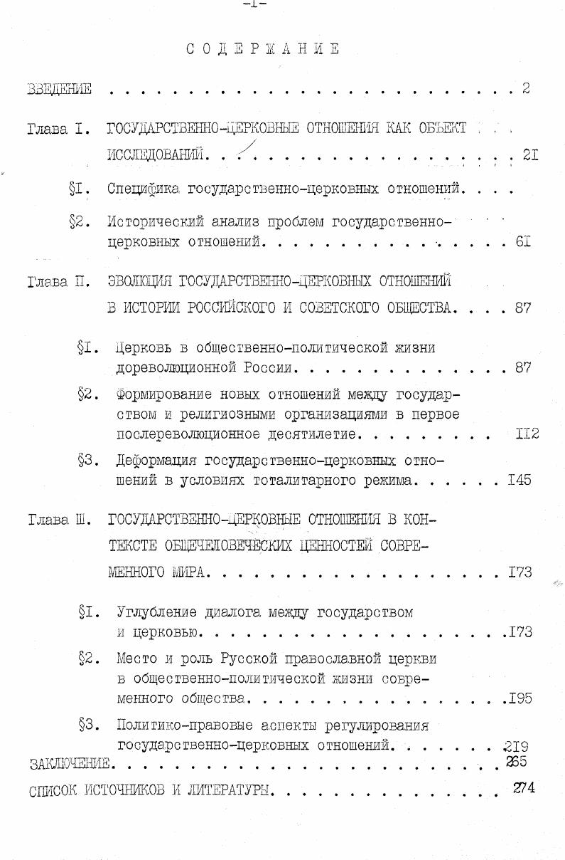 "Глава I. ГОСУДАРСТВЕННОЦЕРКОВНЫЕ ОТНОШЕНИЯ КАК ОБЪЕКТ . . .