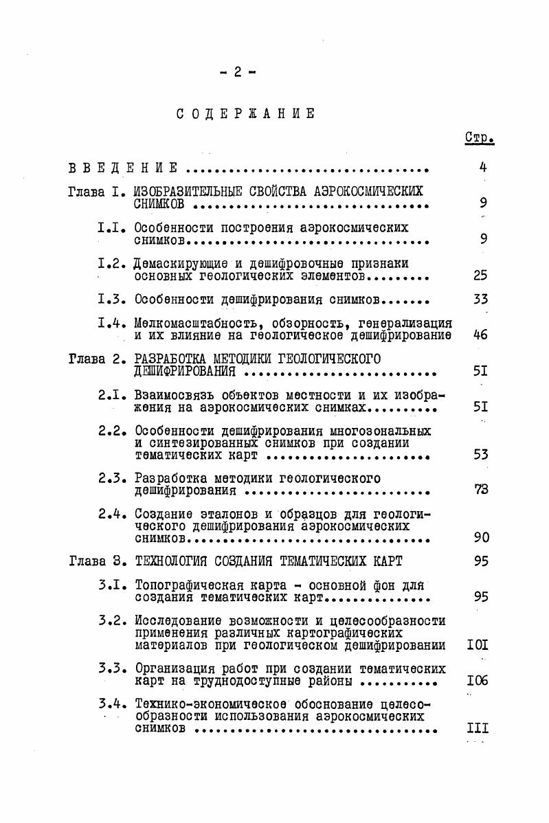 "В красной зоне видны сельскохозяйственные угодья, форма умеренно и слабо расчлененного рельефа. В инфракрасной зоне хорошо видна гидрографическая сеть, различаются увлажнения и состояние растительности. Многозональные снимки используют для изучения качества интерпретации космических снимков 3. I0. На метеорологических ИСЗ используют телевизионные камеры с высоким разрешением на местности 4. Параметры телевизионных систем даны в табл , а сканирующих оптикотелевизионных систем в табл 1. Таблица . Таблица 1. Разрешающую способность можно определить пределом различимости самых мелких деталей изображения и объяснить ее величину степенью дифранции возникающей вследствие ограничения пучка лучей, проходящих через объектив. В результате дифракции на краю круглой оправы, в фокальной плоскости будет сложное распределение освещенности, а не изображение точки, причем интенсивность центрального максимума быстро убывает. Л г 1. С диаметр объектива длина волны. Г 1. СсС 1. Для разрешающей способности глаза основную роль играет дифракционная картина и размер зрачка. Предельный угол разрешения глаза при хорошей освещенности составляет одну угловую минуту и изменяется при пониженной освещенности. Фотографическая разрешающая способность зависит от фотослоя, контраста, формы миры, условий освещения и проявления. Стандартные миры имеют абсолютный контраст К I . Контрастные миры определяются отношением разности между максимальной и минимальной освещенностями, измеренных в серединах светлых и темных полос максимальной освещенности. При дешифрировании космических снимков выявление геологических и других объектов идет от крупных к мелким. Поэтому разрешающая способность снимков играет большое значение. Многие советские ученые внесли большой вклад в развитие телевидения. Была создана новая телевизионная видеконовая камера, которая позволила получить со спутников изображения с высокой разрешающей способностью, они не требуют замены отснятой пленки, превращения негативного изображения в видеосигнал. Видеконовые камеры дают возможность получать мультиспектральную информацию. Разрешающая возможность телевизионной системы это способность передавать и воспроизводить на приемной стороне изображение мелких деталей снимаемой поверхности. К чередующихся тонких черных и белых линий равной ширины, укладывающихся на отрезке, равном ширине квадрата растра и наблюдаемых на экране с заданной различимостью. Угловое разрешение определяется наименьшим углом , под которым еще различимы две близкорасположенные точки изображения. Разрешающей силой телевизионной системы называется величина обратная значению I под которым наблюдается элемент разрешения. По формуле 1. С 1. Ь половина угла зрения телевизионной системы. Нужно отметить, что при определении разрешающей способности снимаемой местности пользуются понятием разрешающей способности на местности, что является минимальным расстоянием 0 между двумя границами объекта, при котором они еще различаются раздельно. На величину й0 влияет сферичность поверхности Земли, высота съемки, скорость летательного аппарата, время экспозиций и светотехнические параметры. Л Ц с2. Д размер разрешающего элемента Н высота полета КЛА Л половина угла зрения телевизионной камеры число строк Мк число элементов разложения изображения в кадре. Разрешающая способность на местности уменьшается с увеличением угла об , это значит на краях кадра она будет резко падать. На исследуемой территории использовались сканерные телевизионные снимки, поэтому необходимо подчеркнуть характеристики разрешающей способности для сканерной телевизионной системы см. Сканирующие съемочные системы позволяют получить высокую разрешающую способность фотоизображения при условии, что светоэлектрический преобразователь получает излучение от малого участка территории. Для сканирующих систем мгновенный телесный угол поля зрения, который определяет разрешение на снимаемой поверхности постоянный. А ЧЛЯ ЫИ4 9 1. И высота полета носителя К наклонная дальность. В 2. С НЛЪс в 1. X и У максимально разрешаемого участка снимаемой поверхности. Р й Ь 4о Нг 9 1. 