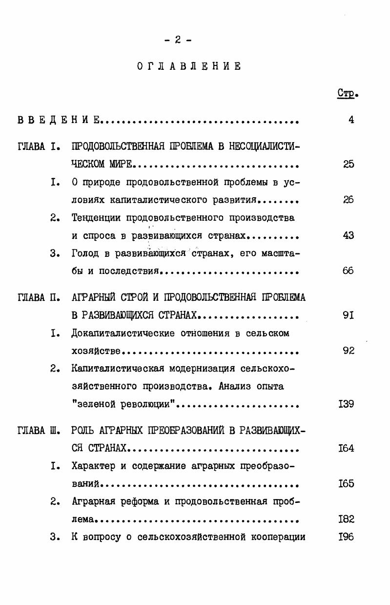 "ГЛАВА I. ПРОДОВОЛЬСТВЕННАЯ ПРОБЛЕМ В НЕСОЦИАЛИСТИЧЕСКОМ МИРЕ. 