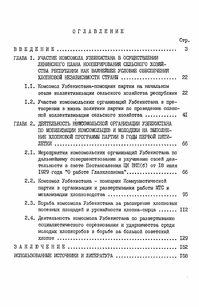 "ГЛАВА I. УЧАСТИЕ КОМСОМОЛА УЗБЕКИСТАНА В ОСУЩЕСТВЛЕНИИ