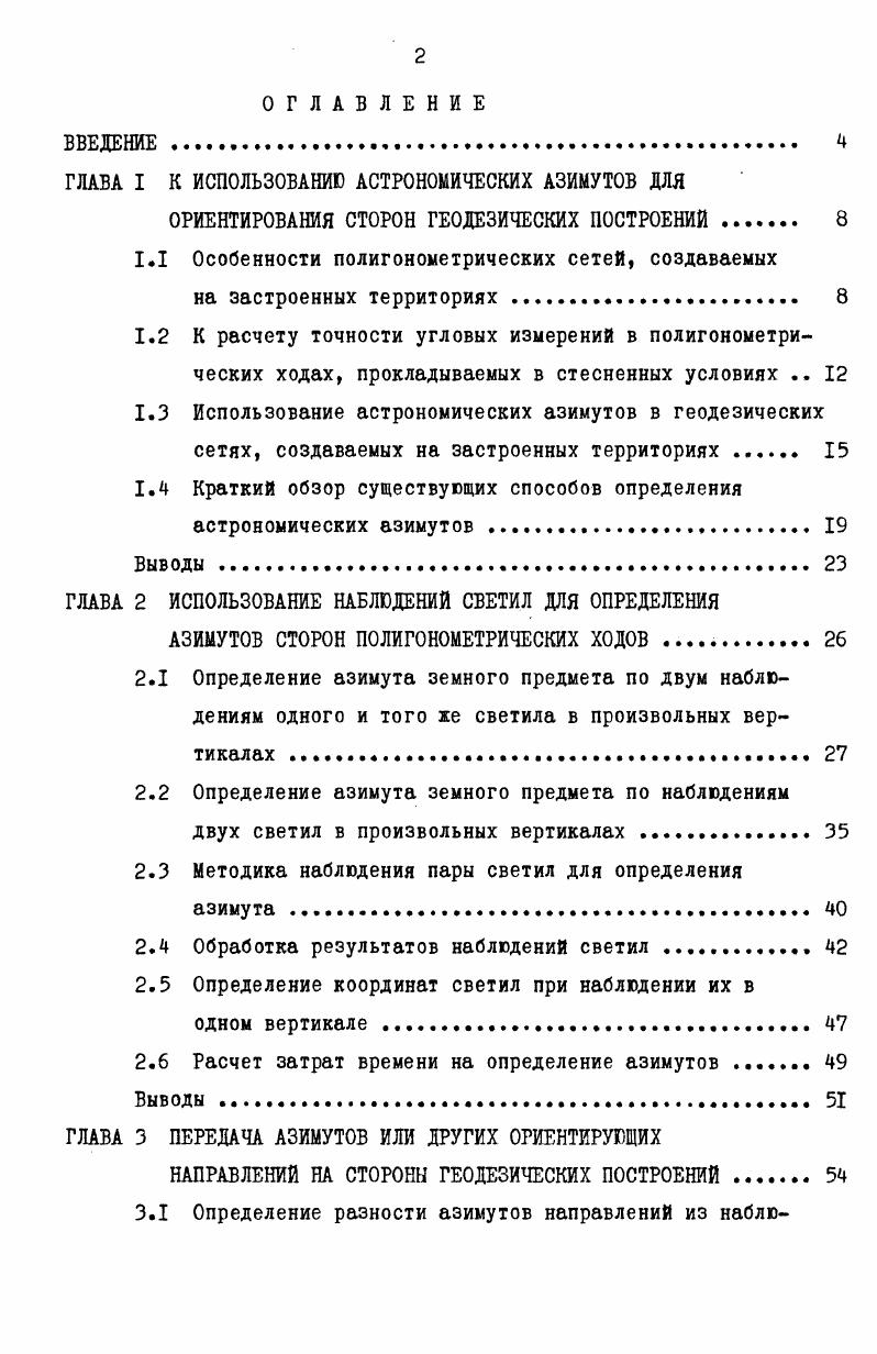 "ГЛАВА I К ИСПОЛЬЗОВАНИЮ АСТРОНОМИЧЕСКИХ АЗИМУТОВ ДЛЯ