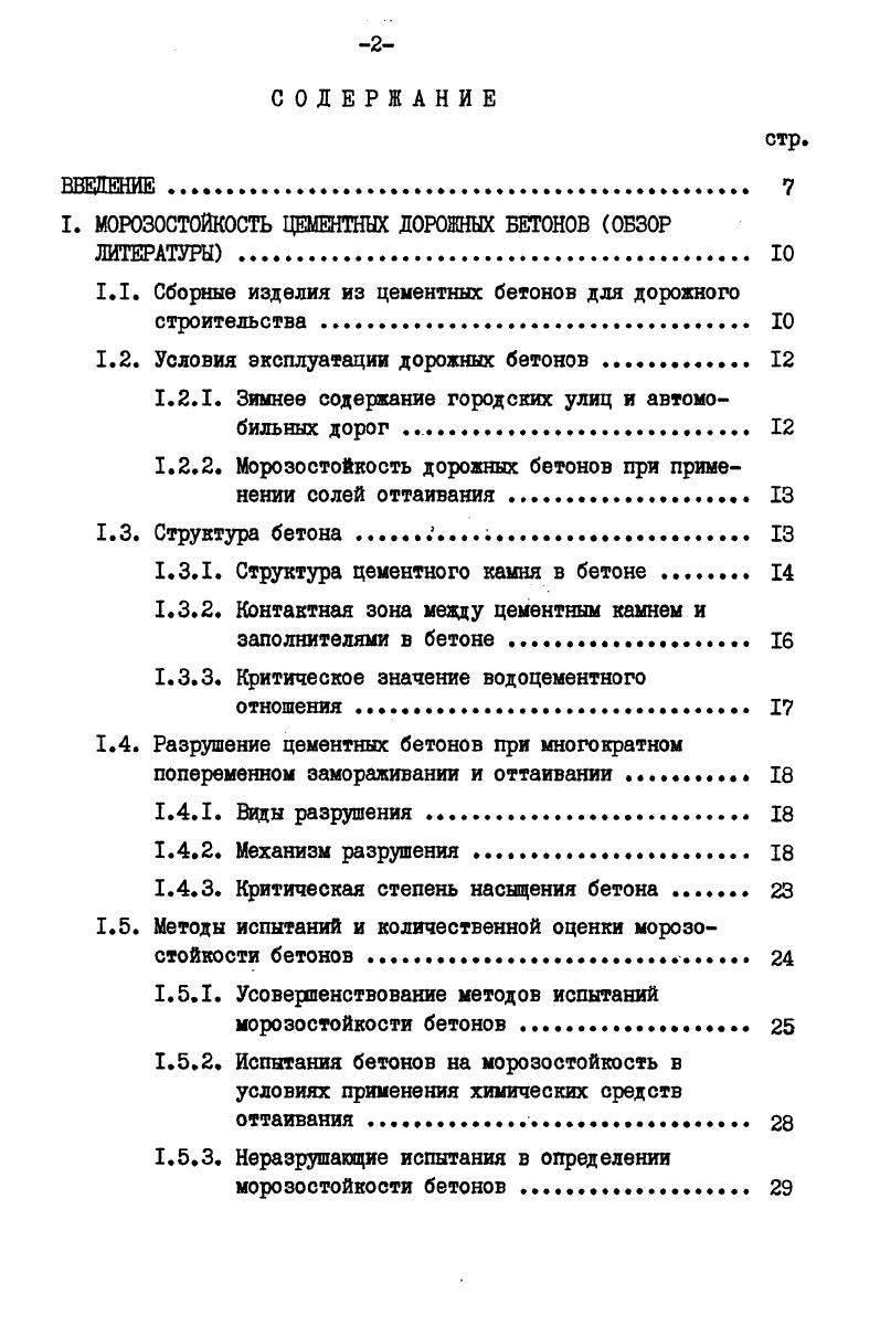 "I. МОРОЗОСТОЙКОСТЬ ЦЕМЕНТНЫХ ДОРОЖНЫХ БЕТОНОВ ОБЗОР