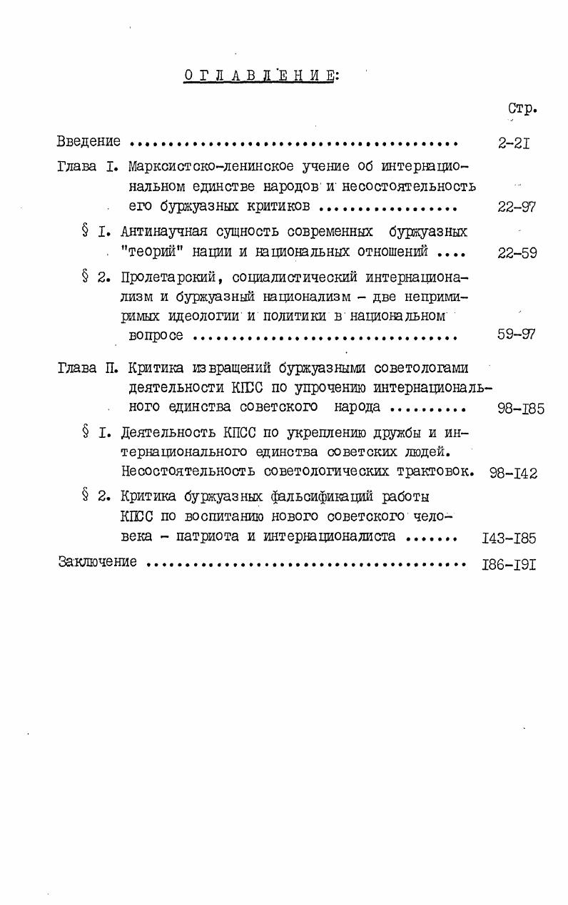 " национальной политики К1ЮС и национальных отношений в СССР в период развитого социализма. В этом направлении плодотворно трудятся Э. А.Ваграмов, Л. А.Брутян, Ж. Г.Голотвин, Ю. И.Игрицкий, М. И.Куличенко, В. И.Марушкин, В. И.Салов, Н. О.И. Коновалюк . В частности, в книгах и статьях Ж. Хидоятов Г. А. Ленинская национальная программа и соврегленная идеологическая борьба. Ташкент, Йноятов Х. Ш. Лени ская национальная политика в действии. Ташкент, , Он же. Буржуазная Фальсификация истории решения национального вопроса в Средней Азии. В кн. Великий Октябрь и решение национального вопроса. Ереван, с. Реджепора О. С. Критика буржуазных фальсификации национальной политики КПСС на материалах Средней Азии. Куличенко М. И. Решение национального вопроса в СССР в искаженном свете буржуазной историографии. Вопросы истории КПСС , I, с. Он же. Актуальные вопросы борьбы против ашьсишикаторов теории и политикиКПСС в области национальных отношений. Он же. Теория и политика КПСС в области национальных отношений и необходимость решительной борьбы против ее фальсификаторов. В i. Актуальные вопросы современной идеологической борьбы. М., Баграмов Э. А. Национальные отношения при социализме и антикоммунизм. М., Он же. Советская национальная политика и буржуазные фальсификаторы. Международная жизнь, , 5, с. БаграмовЭ. А., Троицкий Е. С. Интернациональное единство советского народа и бессилие его критиков. В кн. Развитие советского народа новой исторической общности. М., , с. Марушкин Б. И. Триумф ленинской национальной политики в СССР и буржуазная историография США. Новая и новейшая история, , й 5, с. Он же, Решение национального вопроса в и советологические теории. В кн. Советология расчеты и цросчеты. М., Салов В. И. Национальная политика Советского государства и ее буржуазные фальсификаторы. В кн. ХХГУ съезд КПСС и проблемы научного коммунизма. М., . Он же. Критика современной буржуазной историографии ленинской политики КПСС по национальному вопросу. М., Игрицкий Ю. Прод. 