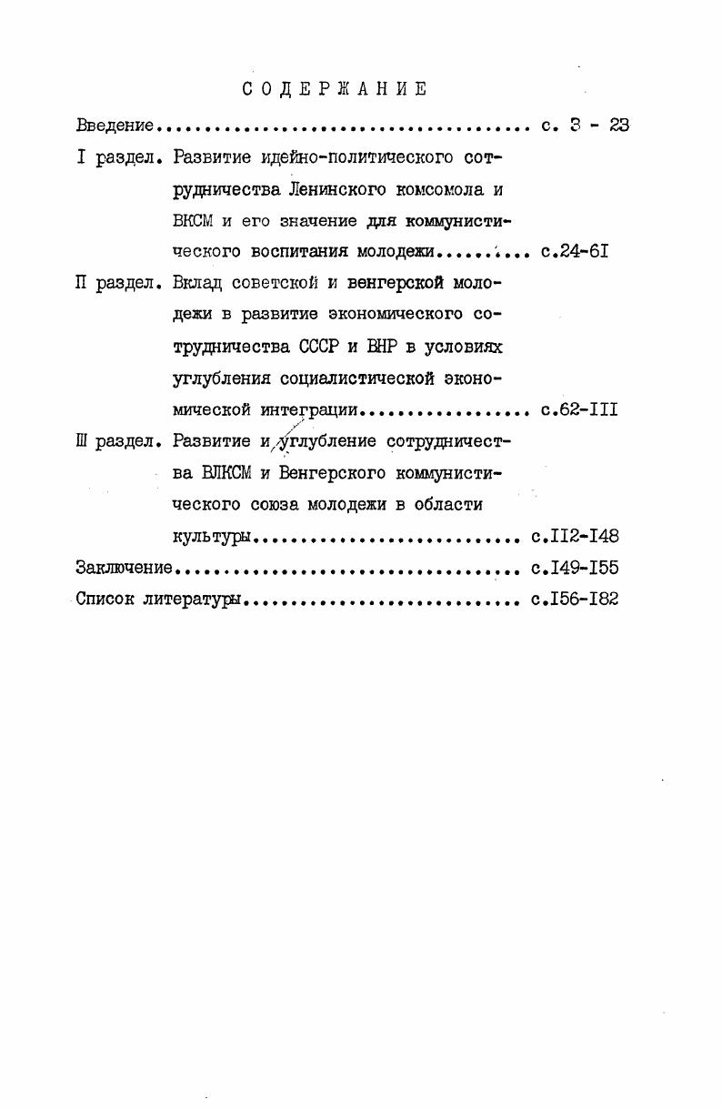 "Но глубоко научное обоснование идея пролетарского интернационализма получила в первом программном документе научного коммунизма Манифесте коммунистической партии В бессмертием лозунге  Пролетарии всех стран, соединяйтесь К.Маркс и Ф. Нгельс выразили суть пролетарского интернационализма, а именно становление и укрепление пролетарского интернационализма  важнейшее условие победы пролетариата в его борьбе за социальное, политическое и экономическое освобождение, за построение нового общества. В последующих произведениях К. Маркс и Ф. Энгельс неоднократно возвращались к вопросу о пролетарском интернационализме, обогатив его новыми выводами и положениями. Кроме того, во многих произведениях основоположников научного коммунизма и прежде все го в Капитале К. Маркса и работе Ф. Энгельса Положение рабочего класса в Англии дан глубокий анализ положения молодых рабочих в капиталистическом обществе, показаны их роль и место в общественнополитической жизни, в классовой борьбе пролетариата, обоснована необходимость развития особых, специфических форм и методов борьбы подрастающего поколения за свои политические , экономические и социальные права. Наряду с этим в Манифесте коммунистической партии они разработали тактику коммунистов в отношении пролетарской молодежи, рассматривая ее как резерв рабочего класса в его революционной борьбе. I. См. Маркс К. Учредительный Манифест Международного Товарищества рабочих. Маркс К. Энгельс Ф. Соч. Маркс К. Инструкция делегатам Временного Центрального Совета по отдельным вопросам. Маркс К. Ф. Соч. Маркс К. О Гаагском конгрессе. Корреспондентская запись речи, произнесенной на митинге в Амстердаме. Маркс К. Ф. Соч. Развитию пролетарского интернационализма, его основных принципов большое внимание уделено в трудах В. И.Ленина Особенно важное значение для исследования поставленных автором проблем имели произведения В. И.Ленина, в которых марксистское учение о пролетарском интернационализме получило дальнейшее развитие, обогатилось новыми выводами и обобщениями. Ленин обосновал необходимость решения интернациональных задач в неразрывной связи с задачами национальными, создал подлинно интернационалистическую партию нового типа, положил принципы пролетарского интернационализма в основу внешней политики Советского государства. На базе этих же принципов В. И.Ленин разработал политику коммунистов в отношении молодежи и ее организации. Как и основоположники научного коммунизма, В. И.Ленин считал молодежь важным политическим фактором революционного процесса, видя в молодом поколении одну из основных сил пролетариата в его классовой борьбе. Мы  партия будущего,  подчеркивал он в статье Кризис меньшевизма,  а будущее принадлежит молодежи. Мы  партия новаторов, а за новаторами всегда охотно идет молодежь. В.И. Ленин В. И.Полн. Ленин В. И.Полн. Ленин В. И.Поли. Ленин В. И.Полн. ЗО. Ленин В. И.Полн. ЗО. Ленин В. И.Полн. В связи с этим он особенно подчеркивал, что юношеское движение может развиваться только на основе опыта революционной борьбы старших поколений, объединяя демократическое молодежное движение под знаменем пролетарского интернационализма. В ряде своих выступлений и прежде всего в речи на Ш съезде РКСМ В. И.Ленин разработал важнейшие теоретические и практические основы деятельности союзов молодежи. В этой речи он раскрыл целый ряд новых проблем, связанных с деятельностью союзов молодежи, а именно о комплексном подходе к осуществлению коммунистического воспитания молодежи, о партийном отношении к культурному наследию прошлого и важности этого наследия для становления пролетарской культуры, о формировании нового коммунистического отношения к труду и др. Теоретической и методологической основой диссертации служат произведения руководителей нашей партии и Советского государства, Венгерской социалистической рабочей партии и ШР, в которых большое внимание уделяется дальнейшему укреплению советсковенгерской дружбы, а также необходимости для ее дальнейшего развития изучения опыта братских стран по расширению сотрудничества и взаимовыгодных контактов и связей. I. См. Ленин В. И. Начало демонстраций. Поли. Что делать Т.6, с. 