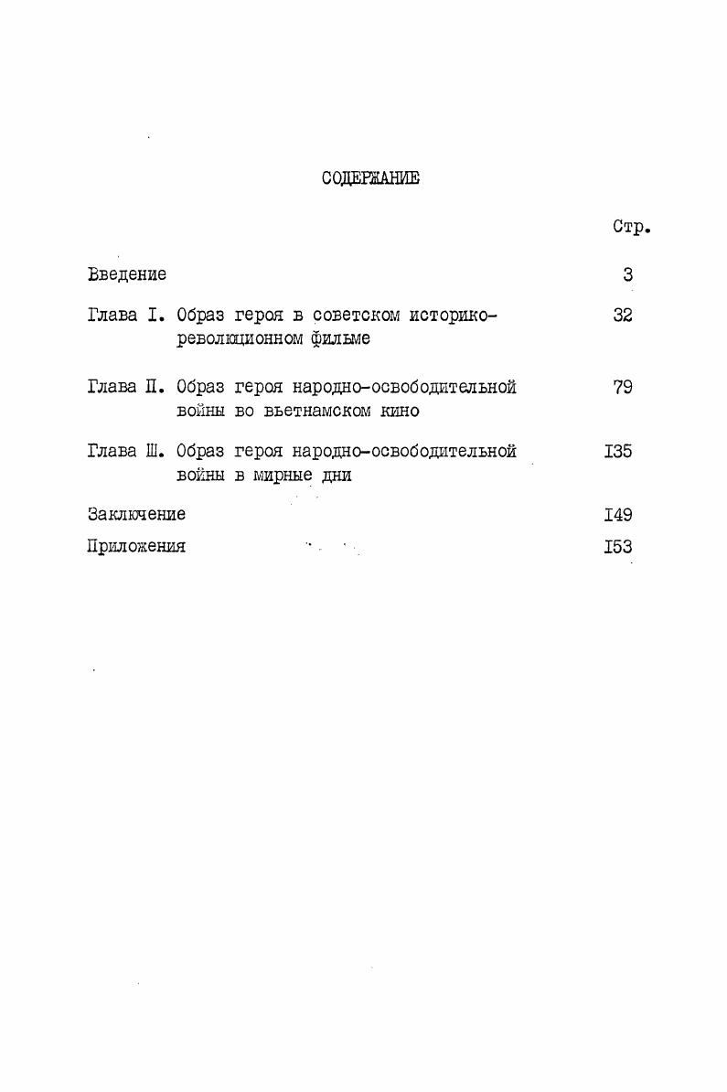 "мские феодалы старались сохранить влияние конфуцианства система образования основывалась на китайской истории и т. Во вьетнамской поэзии прошлого ярко выражены законы китайского стихосложения ритмика,рифмы По ним создавались и стихи,призывавшие к борьбе против северных захватчиков Степень учености,например,определялась количеством используемых цитат из китайской литературы,ссылок на китайскую историю. Даже в крупнейшем до революции вьетнамском произведении Тюен Киеу поэме с исконными вьетнамскими характерами включен перевод фрагментов из китайской классики. Но наиболее влияние севера испытало древнее театральное искусство Вьетнама музыкальная драма Туонг Ко. Здесь представлены четыре традиционные для китайского театра основные формы танец,песня,диалог,музыка. Они позволяли создавать сценические представления драматического,эпического и лирического жанров. Актеры обычно выступали на протяжении нескольких дней перед королем,потом перед публикой. Содержание пьес заимствовалось из китайских романов. Продолжительность спектакля составляла два с половинойтри часа. Ряд особенностей Туонга позволяет разобраться в сложностях пути развития вьетнамского киноискусства. Древний Туонг всегда ставил перед собой откровенно дидактические цели в изображении феодального общества и пропаганды учения Конфуция. Театральный герой обладал пятью добродетелями человеколюбием,справедливостью,вежливостью,мудростью и верностью. На них и зиждется тройственная основа в человеческих отношениях государь подданные, отец сын, муж жена. Иначе говоря,подданные должны беспрекословно подчиняться государю, сын отцу, жена мужу. При этом преданность монарху возводилась в наивысший критерий отношений. Е каждой пьесе героями Туонга неизменно повторялись слова Император повелел подданному умереть. Если не умрет,он предатель, Император сын неба, император родина. В Туонге обращение к зрителю всегда ясно и прямолинейно жертвовать собой за монарха. Каждая пьеса притча. Ее сюжет иллюстрирует неизменную схему. Вот вкратце один из них. Пьеса называется Зы Нионг бил королевский парадный халад. Зы полководец короля Иена, убитого соседним коралем Чнеу. Желая отомстить за своего государя, Зы подвергает себя пластической операции,переодевается нищим и устраивает засаду на Чиеу, но оказывается обнаруженным. Узнав всетаки в покушавшемся полководца Зы, король оценивает его преданность своему государю и предлагает службу у себя. Зы соглашается с условием,что ему позволят условно отомстить за погибшего бить королевский парадный халад. Б присутствии Чиеу и его свиты он выполняет символический ритуал,но при этом настолько красноречиво выражает свою верность Иену и перечисляет злодеяния Чиеу, что тот в приступе ярости и стыда умирает. 