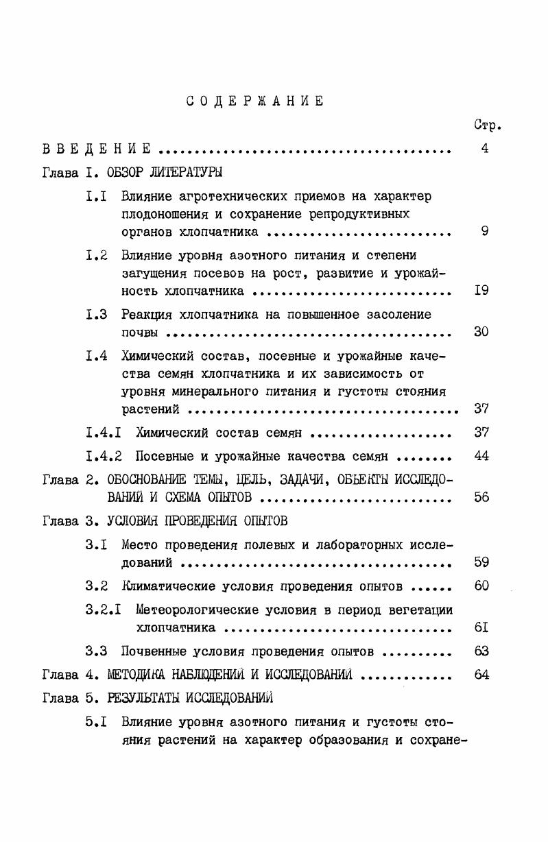 "1.3 Реакция хлопчатника на повышенное засоление